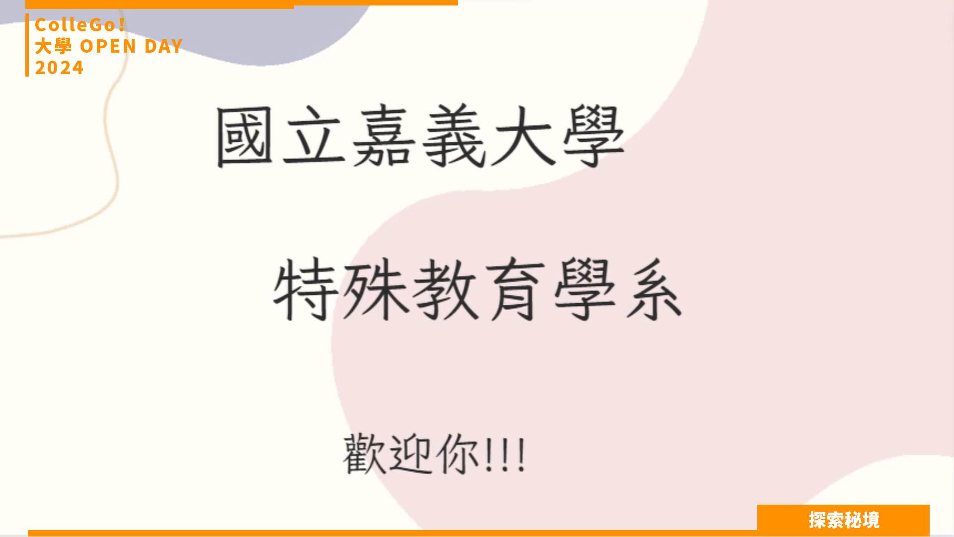 【2024大學OPEN DAY系列影音】探索秘境｜教育｜國立嘉義大學特殊教育學系