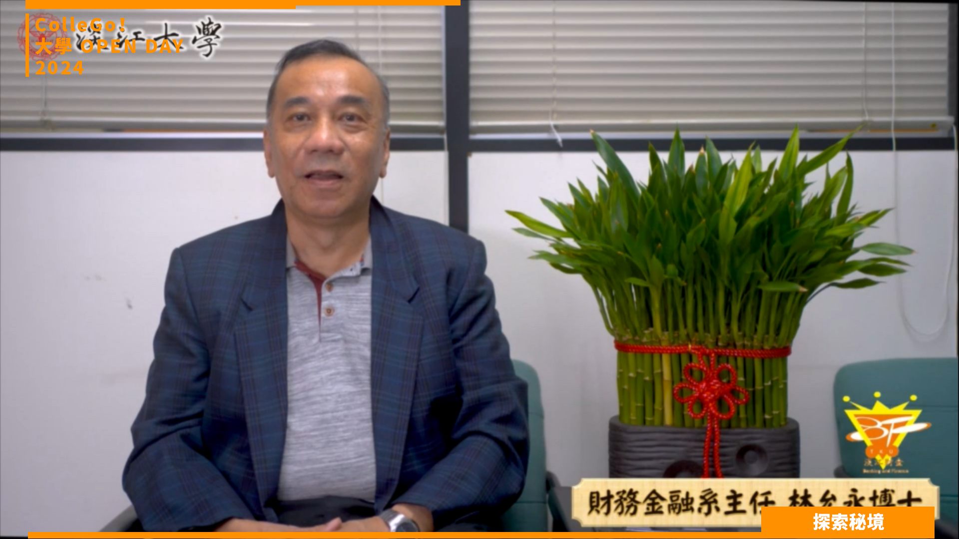 【2024大學OPEN DAY系列影音】探索秘境｜財經｜淡江大學財務金融學系