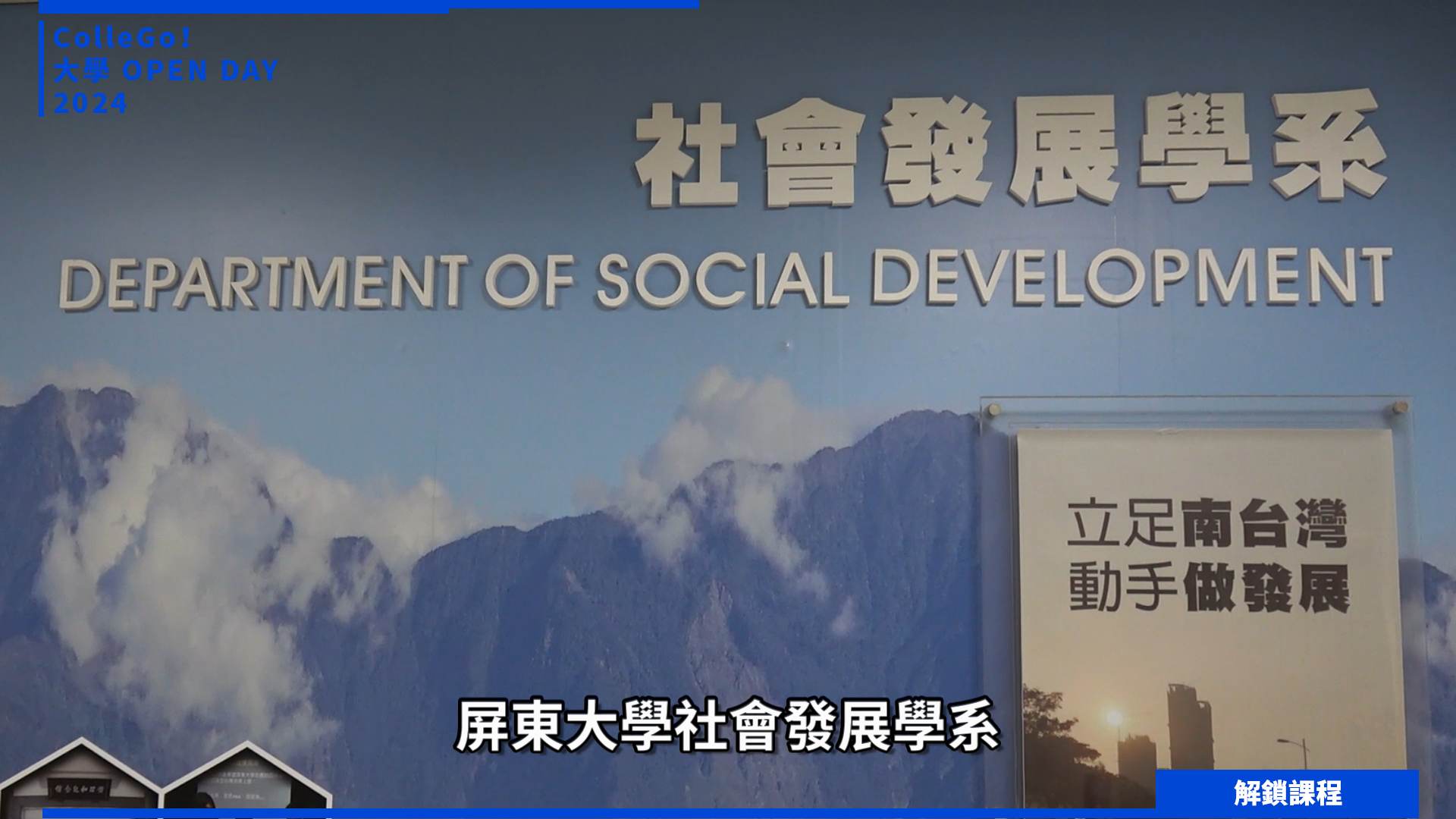 【2024大學OPEN DAY系列影音】解鎖課程｜社會心理｜國立屏東大學社會發展學系