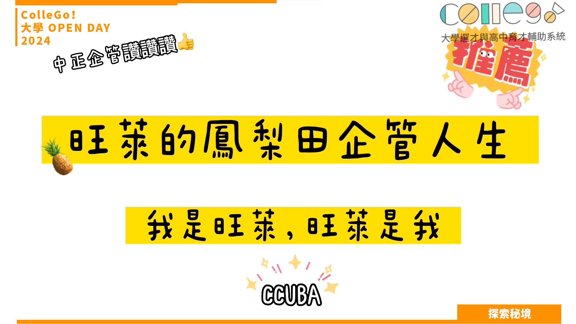 【2024大學OPEN DAY系列影音】探索秘境｜管理｜國立中正大學企業管理學系