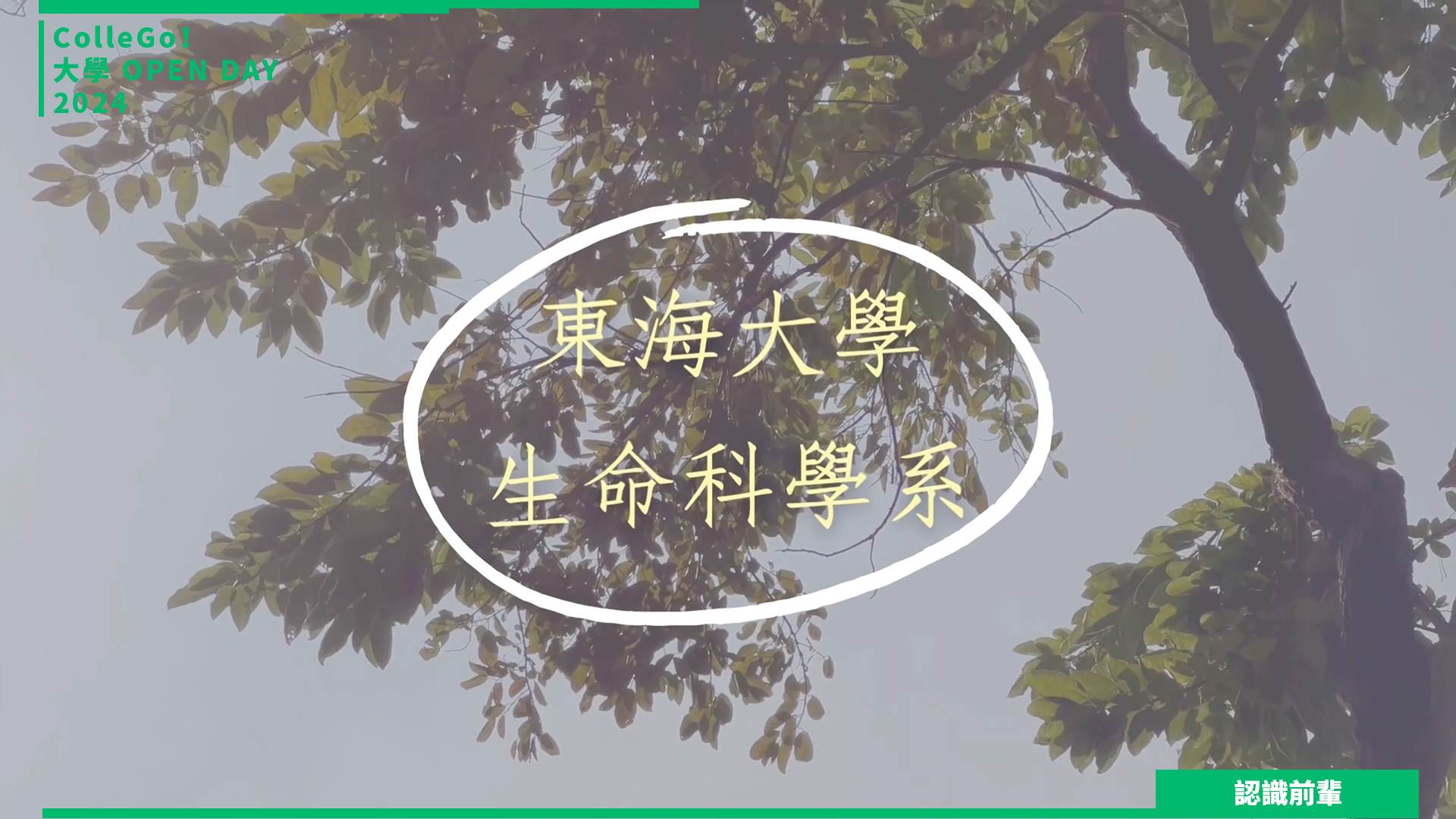 【2024大學OPEN DAY系列影音】認識前輩｜生命科學｜生物資源｜東海大學生命科學系