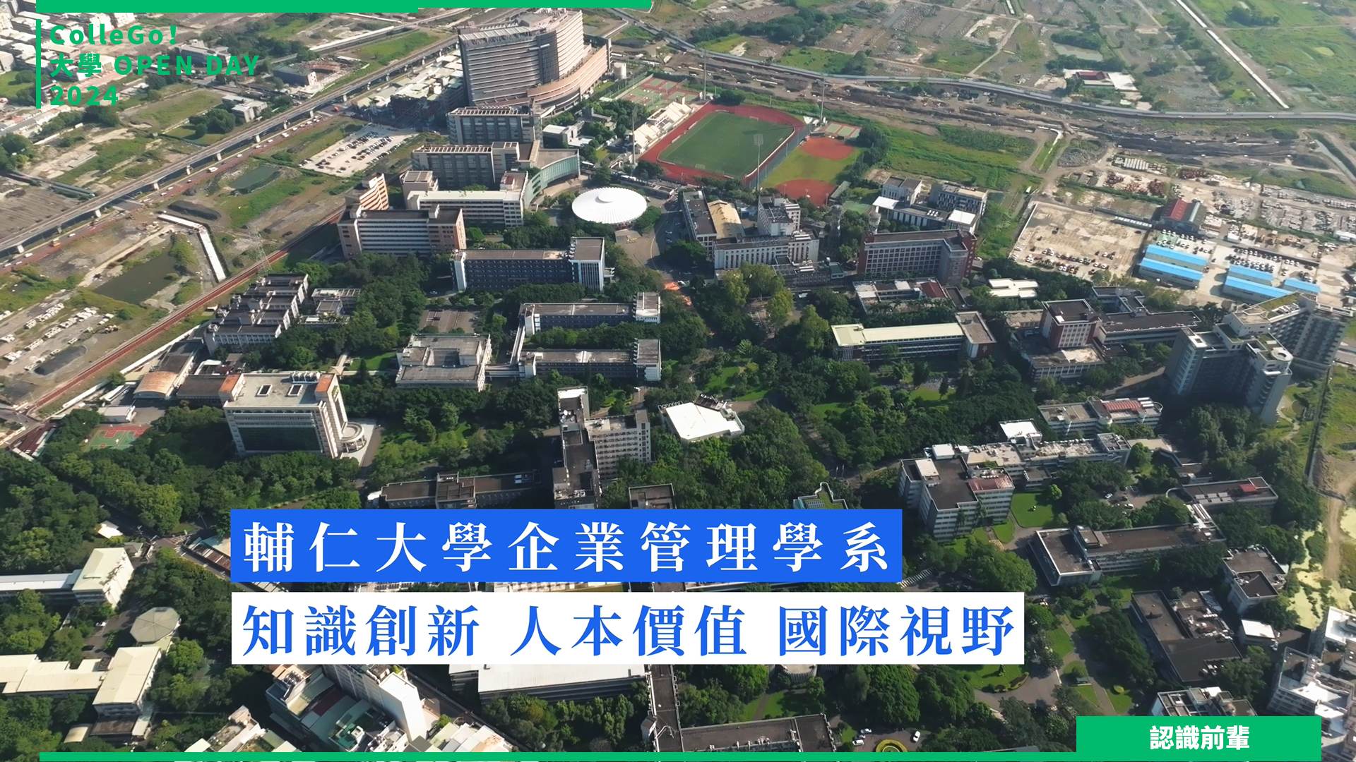 【2024大學OPEN DAY系列影音】認識前輩｜管理｜輔仁大學企業管理學系