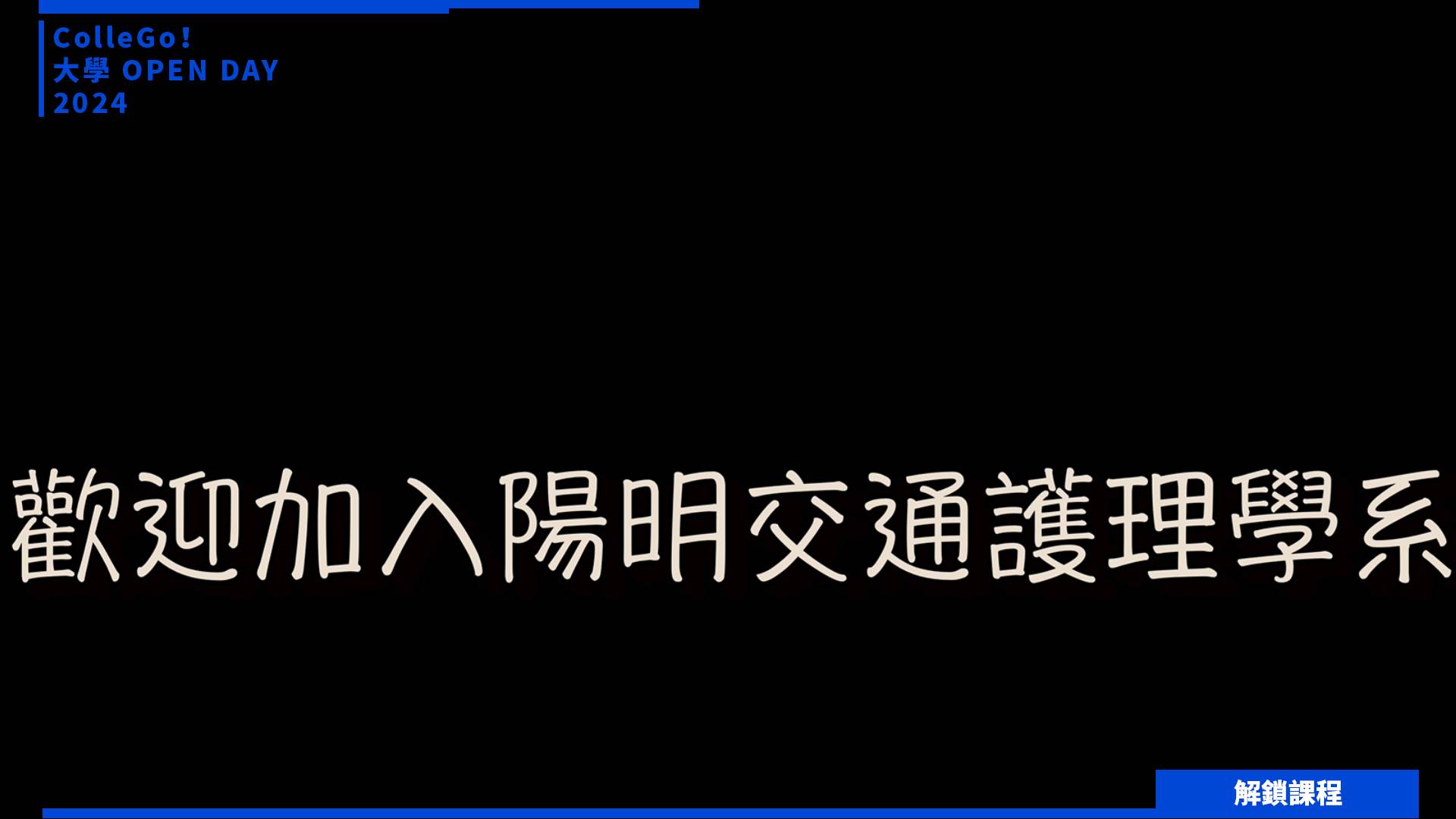 【2024大學OPEN DAY系列影音】解鎖課程｜醫藥衛生｜國立陽明交通大學護理學系