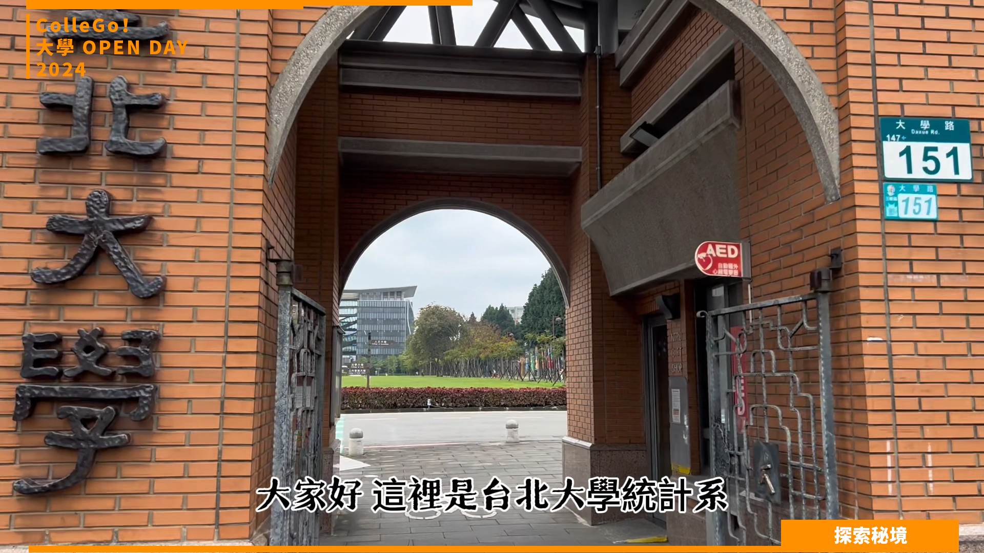 【2024大學OPEN DAY系列影音】探索秘境｜資訊｜數理化｜國立臺北大學統計系