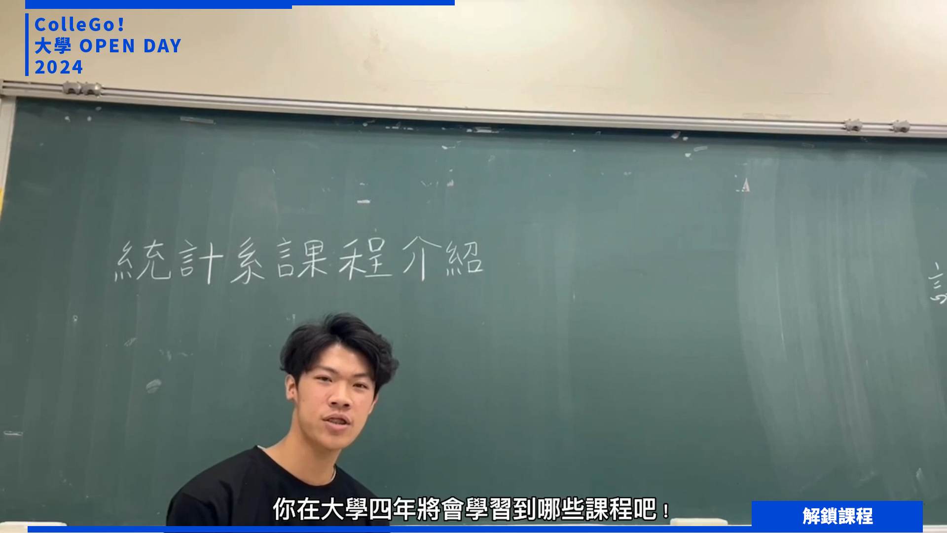【2024大學OPEN DAY系列影音】解鎖課程｜資訊｜數理化｜國立臺北大學統計系