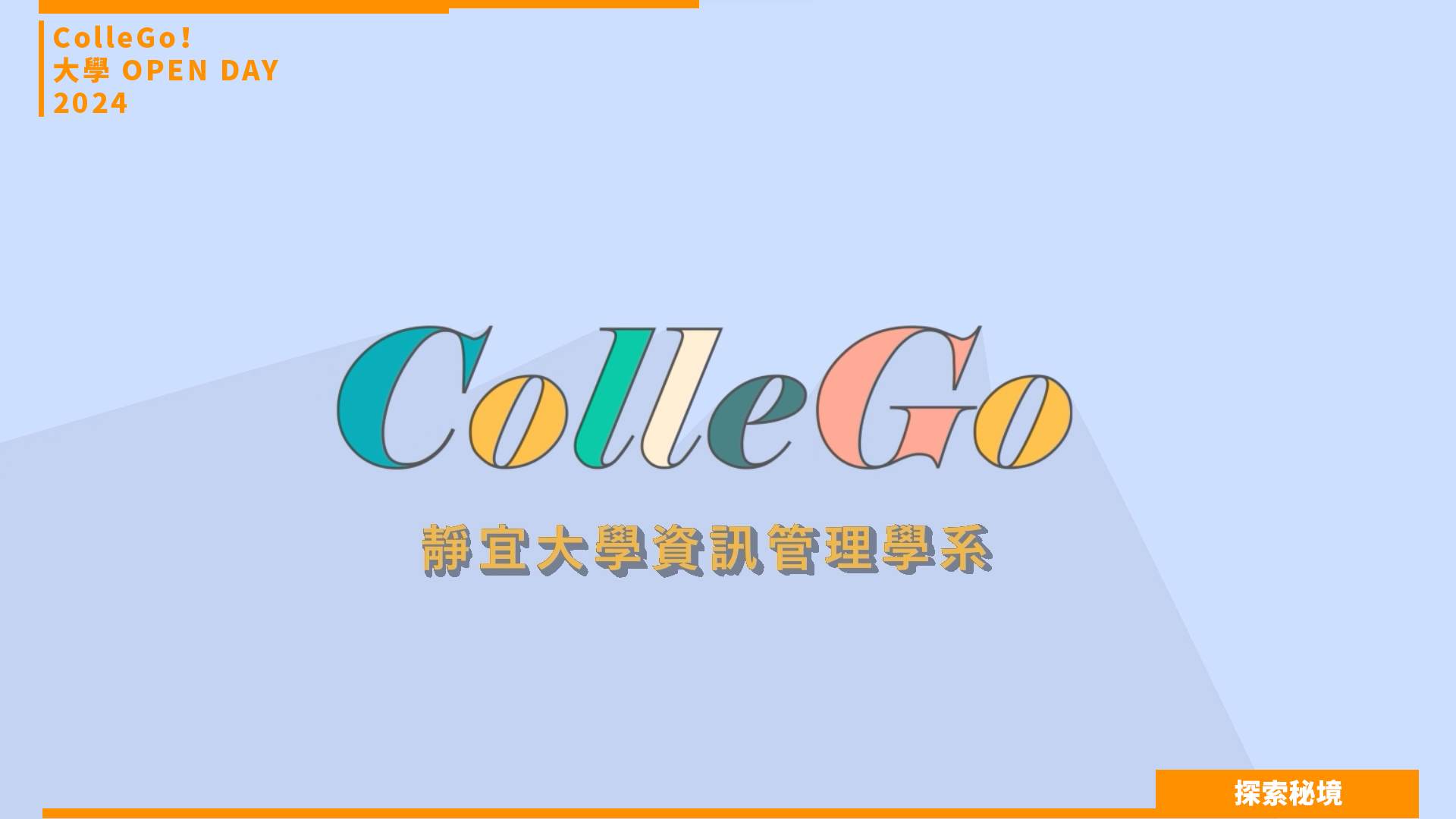 【2024大學OPEN DAY系列影音】探索秘境｜資訊｜管理｜靜宜大學資訊管理學系