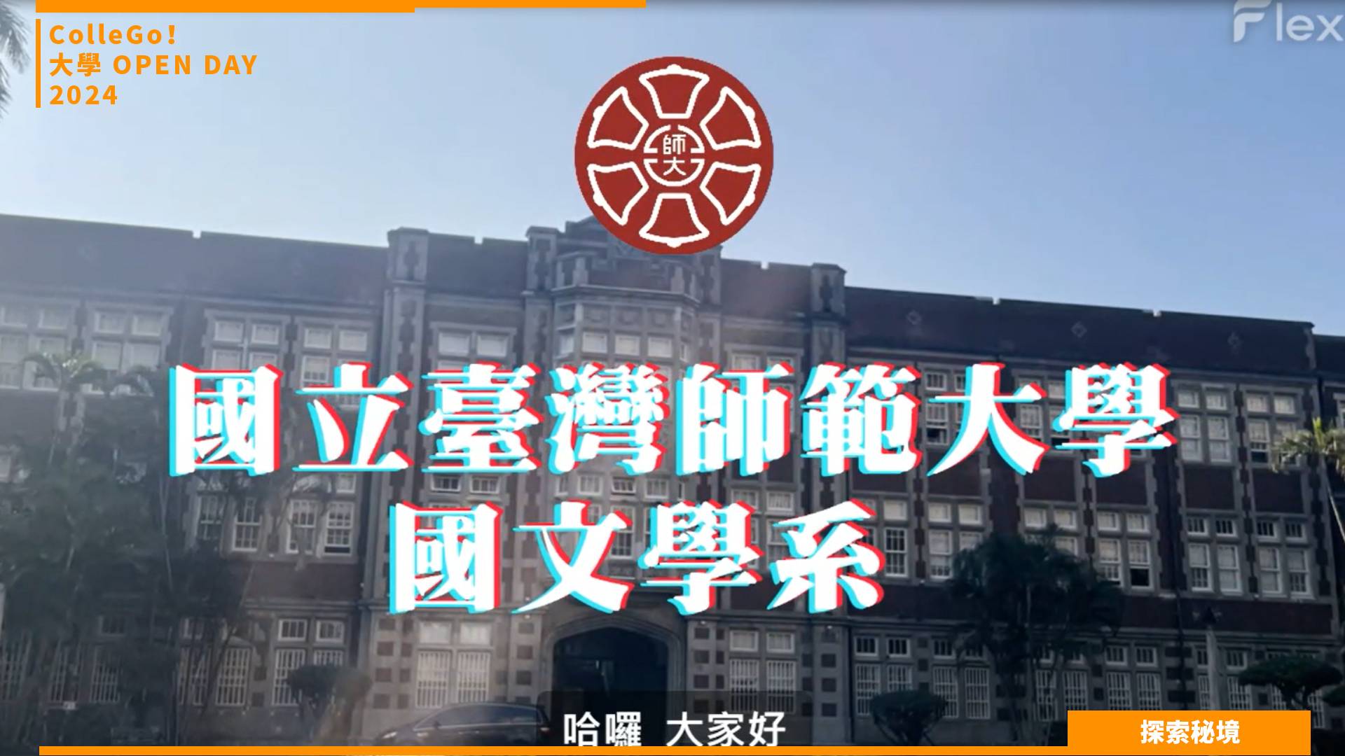 【2024大學OPEN DAY系列影音】探索秘境｜文史哲｜國立臺灣師範大學國文學系