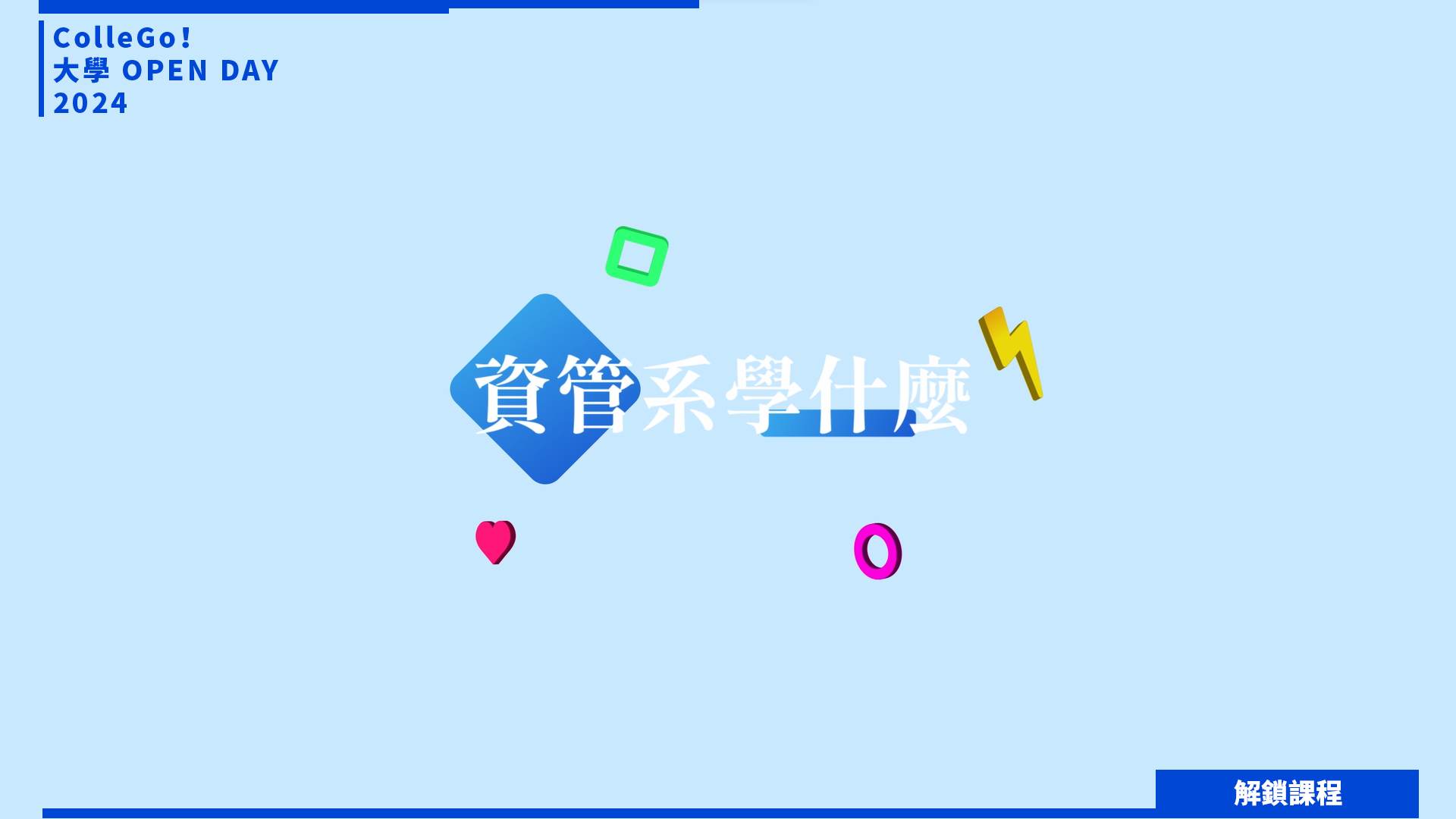 【2024大學OPEN DAY系列影音】解鎖課程｜資訊｜管理｜靜宜大學資訊管理學系