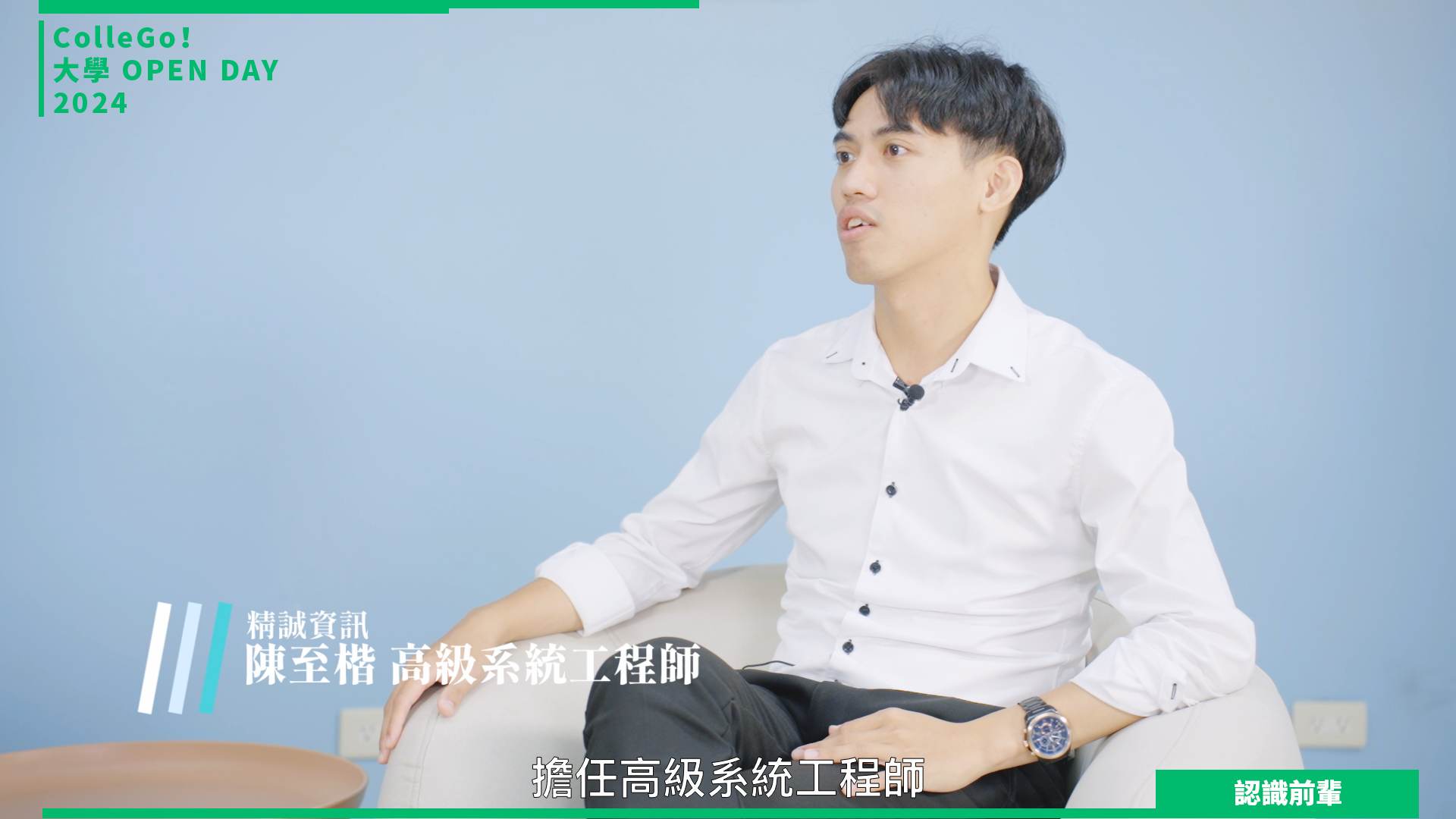 【2024大學OPEN DAY系列影音】認識前輩｜資訊｜管理｜靜宜大學資訊管理學系