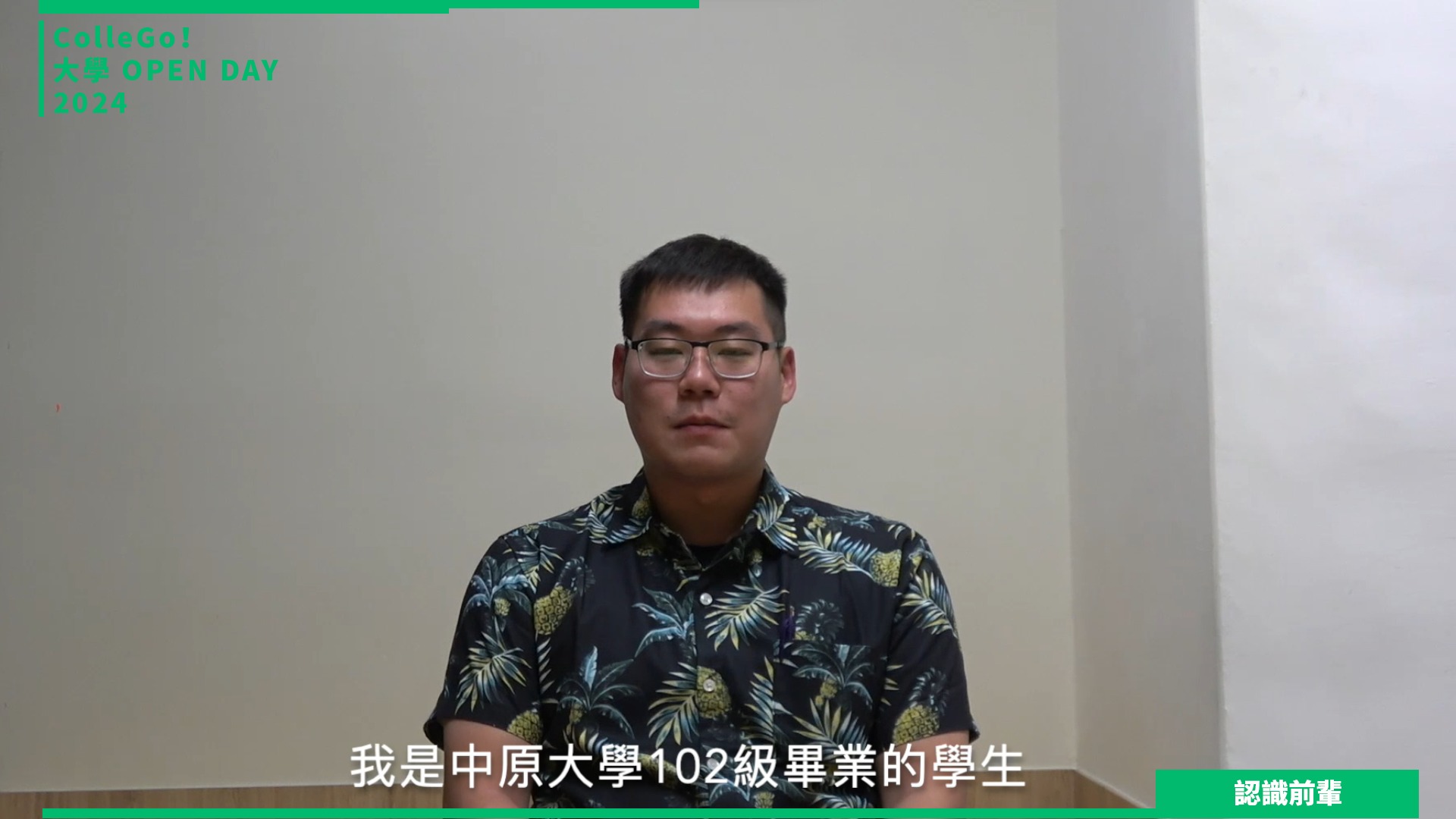 【2024大學OPEN DAY系列影音】認識前輩｜文史哲｜教育｜中原大學應用華語文學系