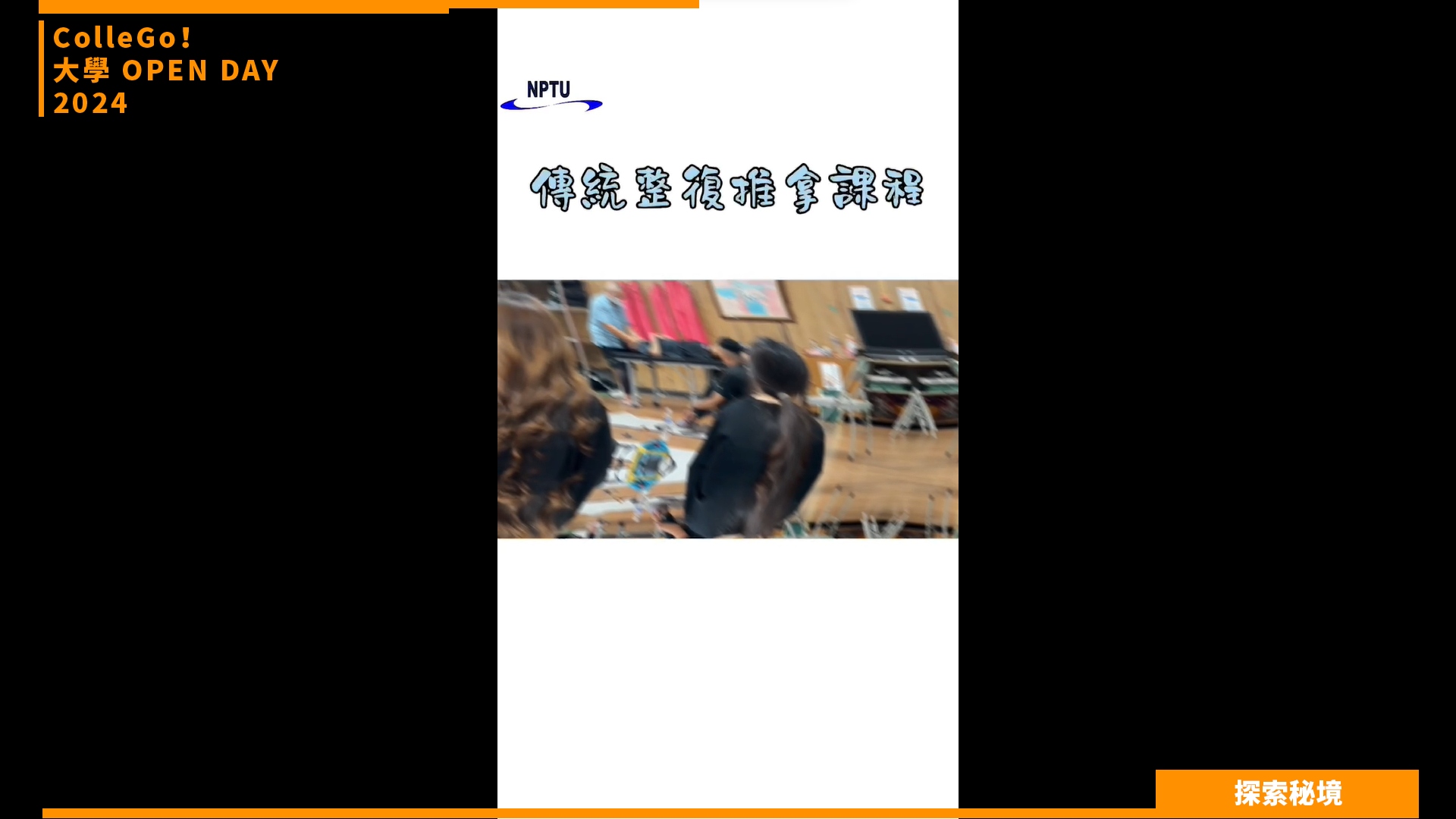 【2024大學OPEN DAY系列影音】探索秘境｜遊憩運動｜國立屏東大學體育學系
