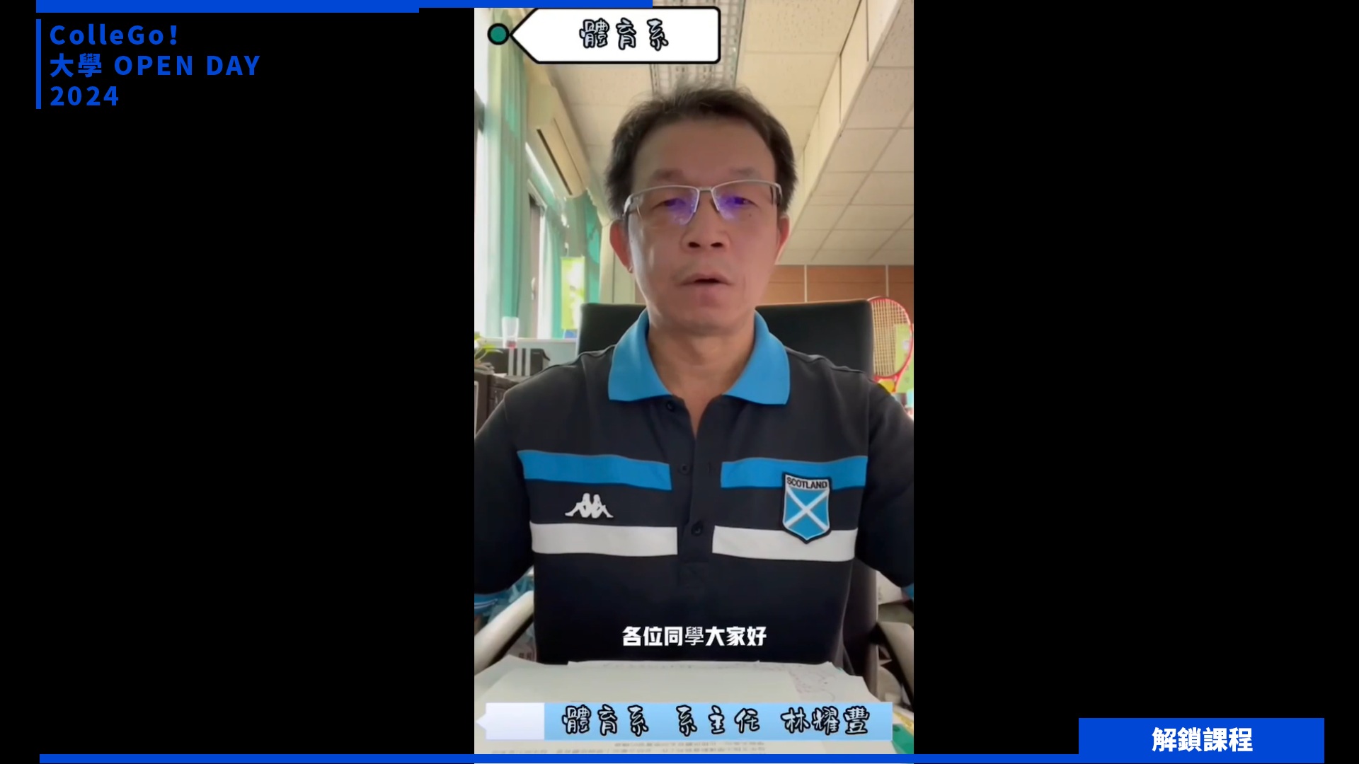 【2024大學OPEN DAY系列影音】解鎖課程｜遊憩運動｜國立屏東大學體育學系