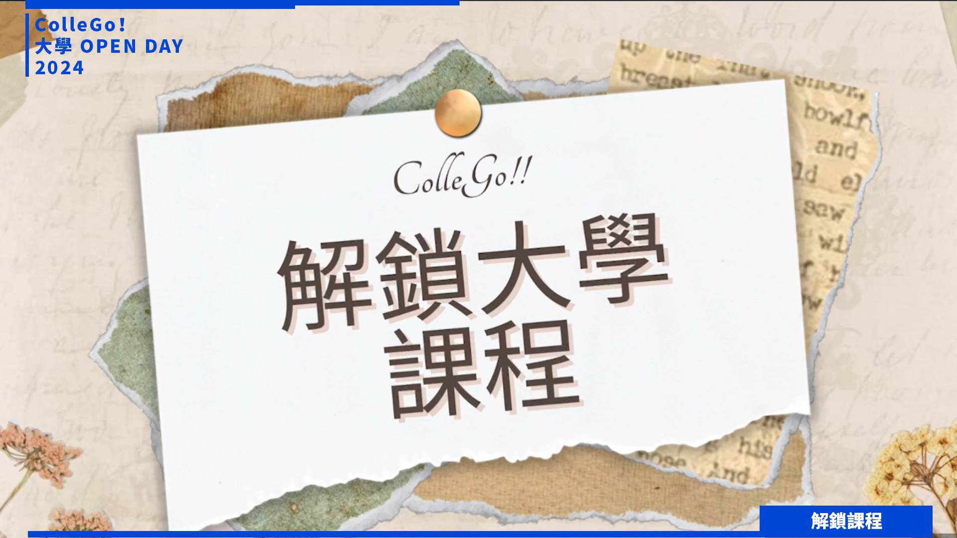 【2024大學OPEN DAY系列影音】解鎖課程｜遊憩運動｜管理｜臺北巿立大學休閒運動管理學系