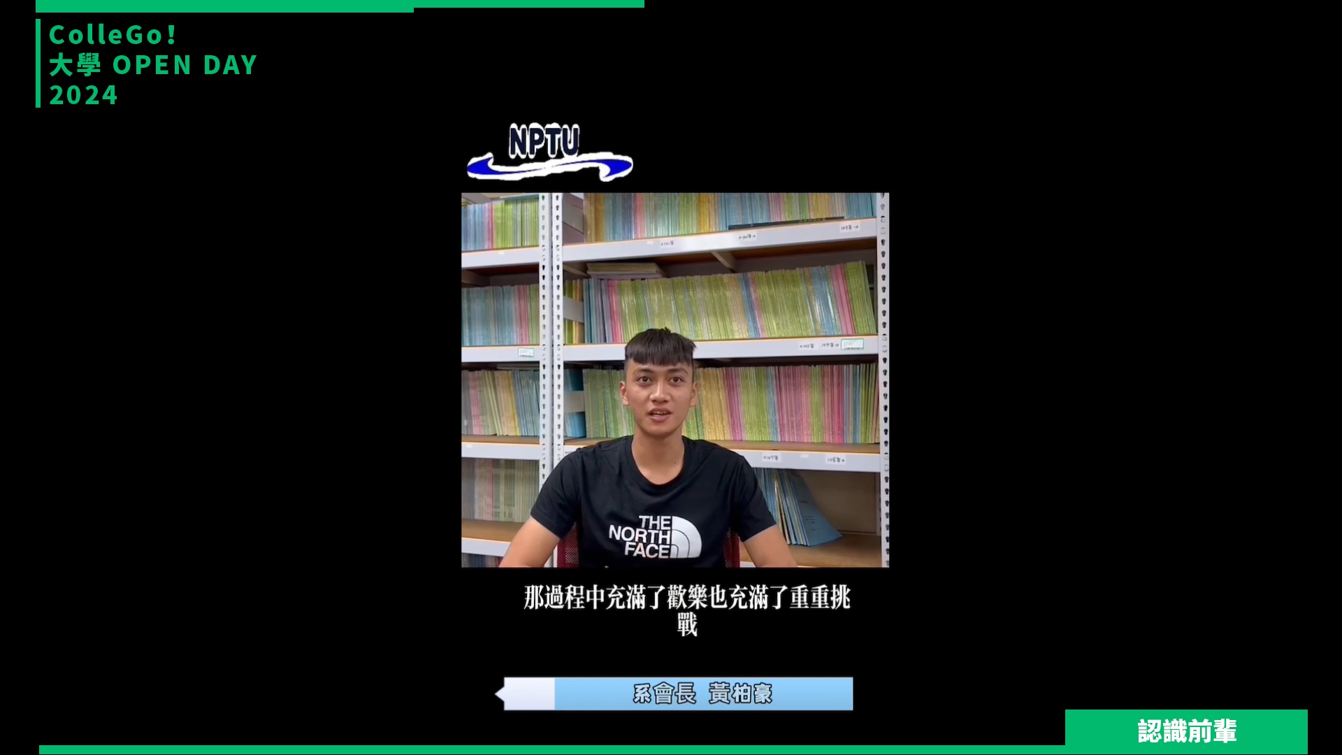 【2024大學OPEN DAY系列影音】認識前輩｜遊憩運動｜國立屏東大學體育學系