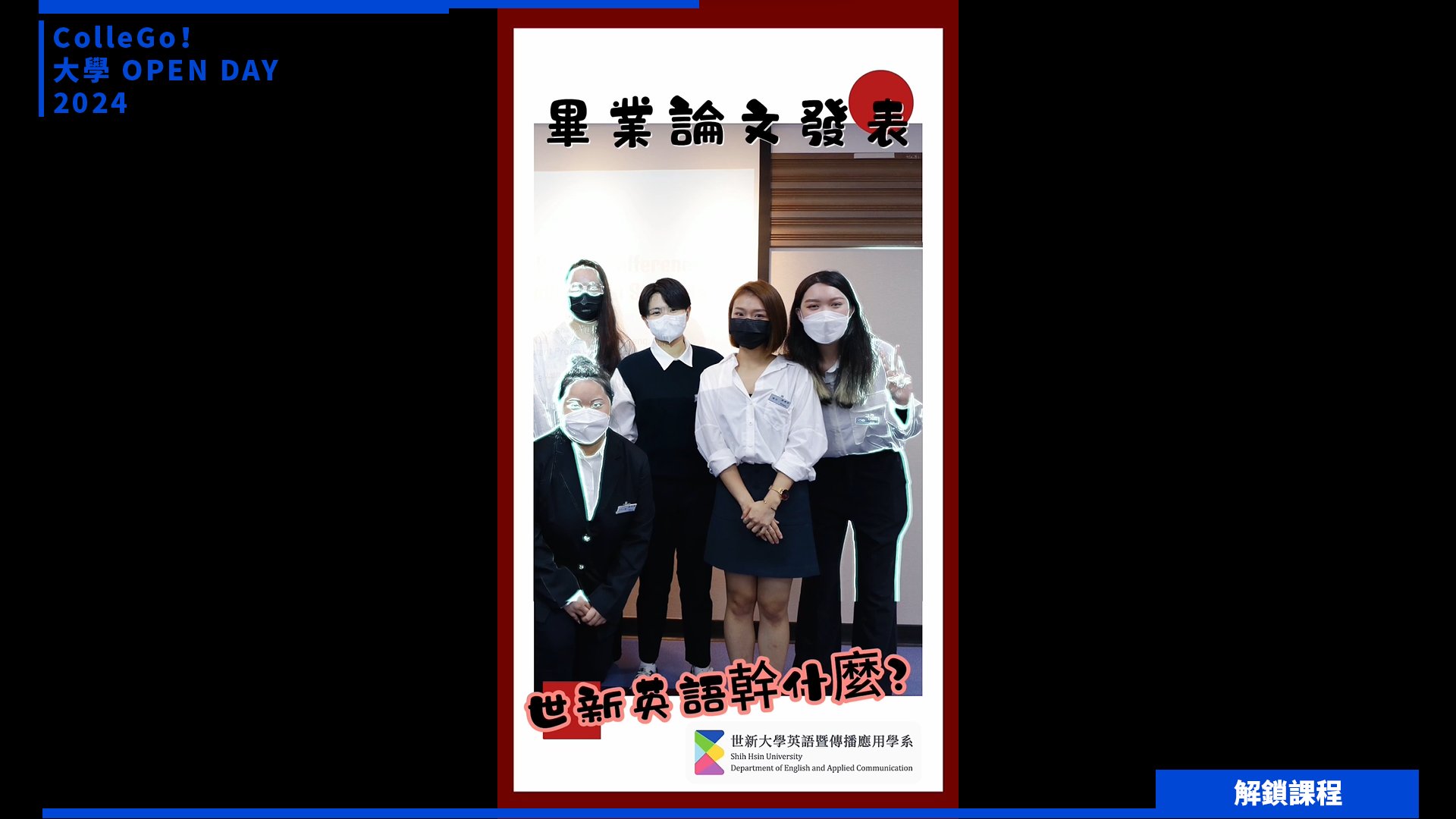 【2024大學OPEN DAY系列影音】解鎖課程｜外語｜世新大學英語暨傳播應用學系