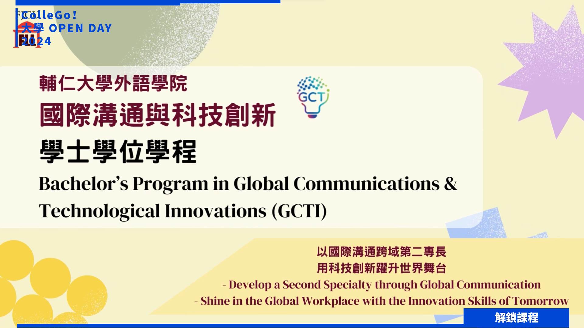 【2024大學OPEN DAY系列影音】解鎖課程｜跨領域｜輔仁大學國際溝通與科技創新學士學位學程
