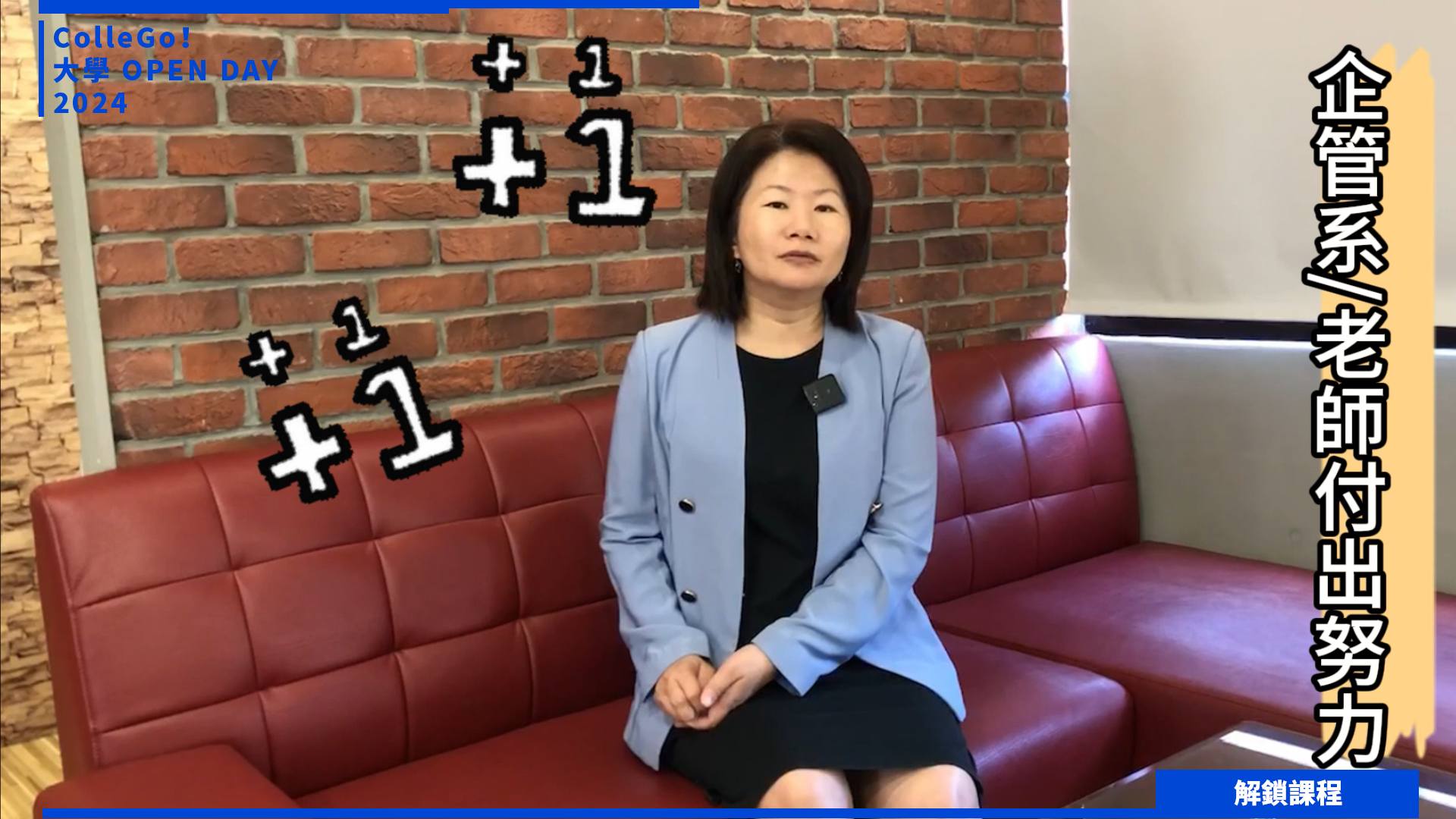 【2024大學OPEN DAY系列影音】解鎖課程｜管理｜大葉大學企業管理學系