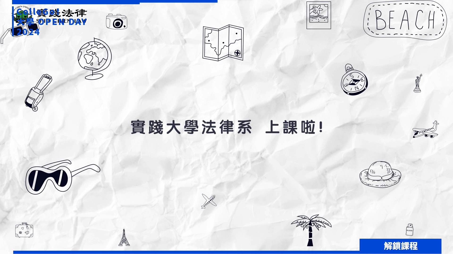 【2024大學OPEN DAY系列影音】解鎖課程｜法政｜實踐大學法律學系