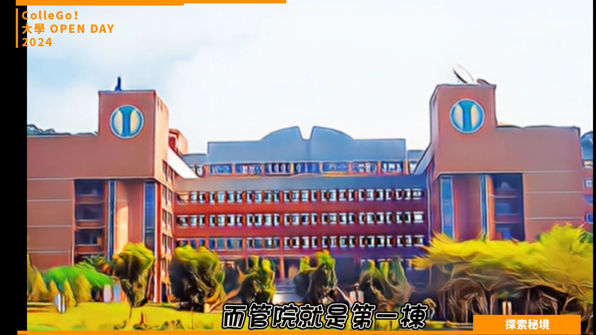 【2024大學OPEN DAY系列影音】探索秘境｜管理｜大葉大學企業管理學系