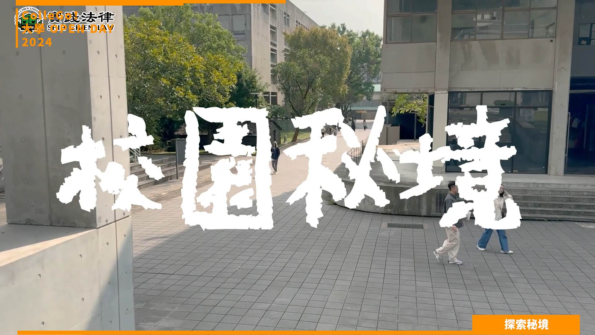 【2024大學OPEN DAY系列影音】探索秘境｜法政｜實踐大學法律學系