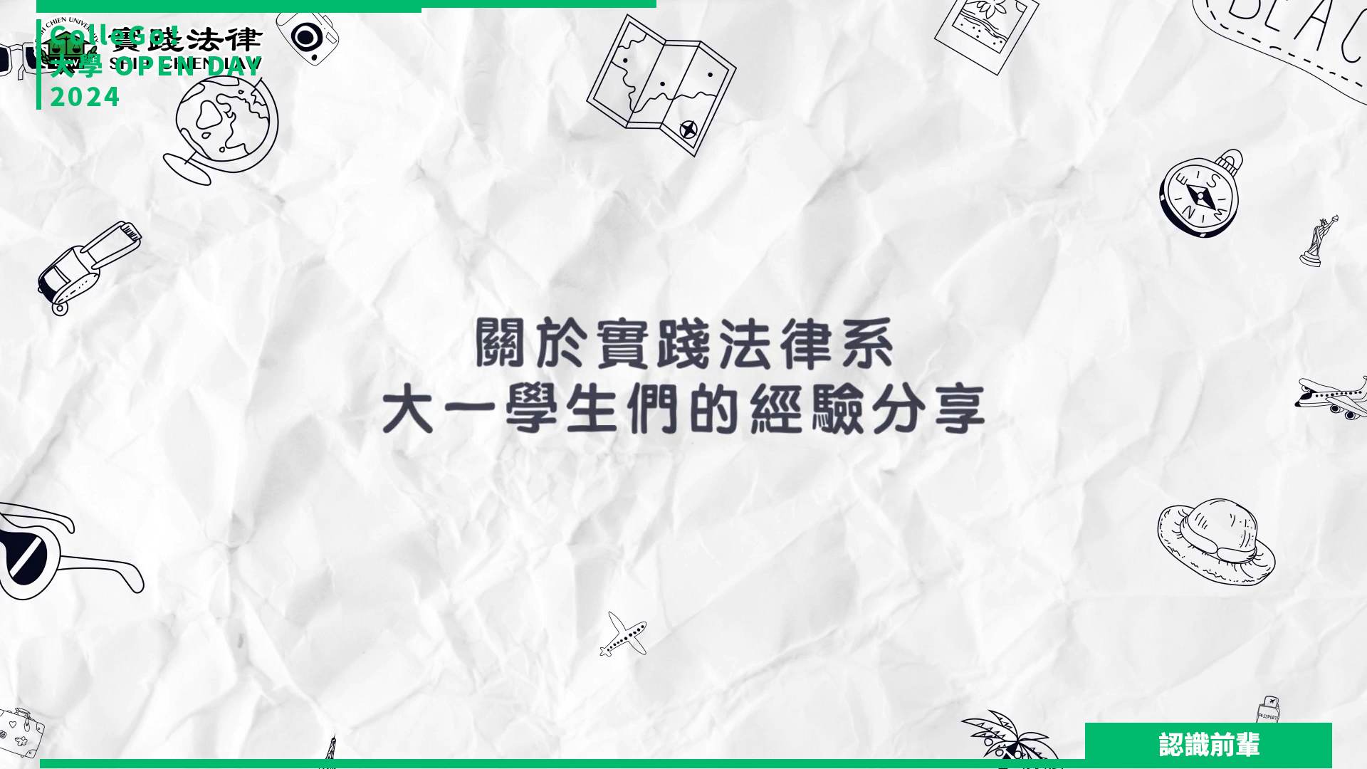 【2024大學OPEN DAY系列影音】認識前輩｜法政｜實踐大學法律學系