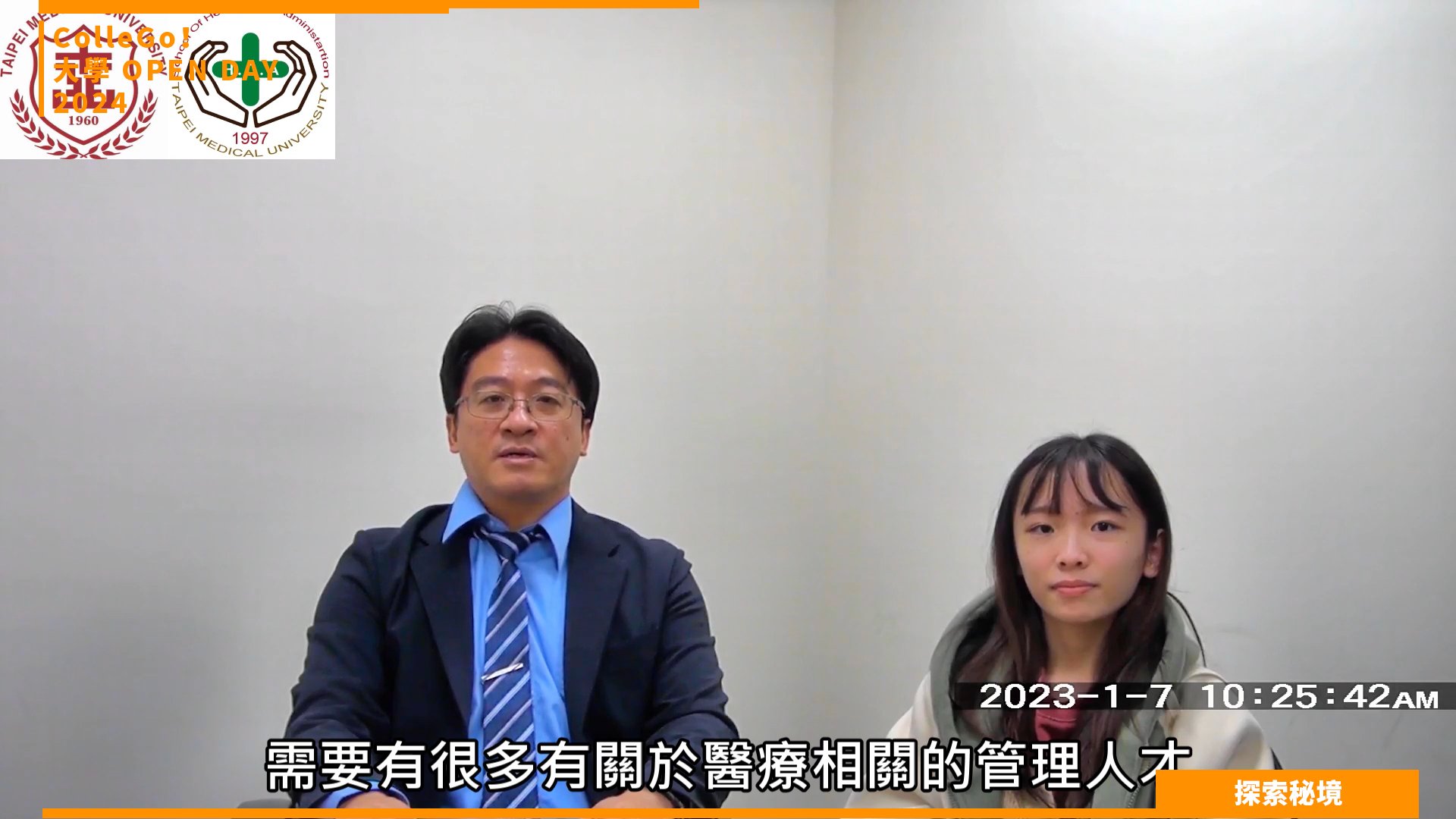 【2024大學OPEN DAY系列影音】探索秘境｜醫藥衛生｜管理｜臺北醫學大學醫務管理學系