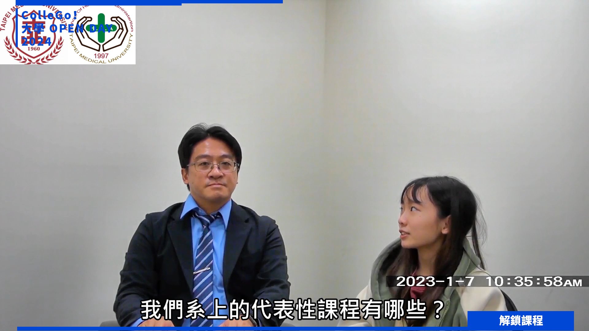 【2024大學OPEN DAY系列影音】解鎖課程｜醫藥衛生｜管理｜臺北醫學大學醫務管理學系