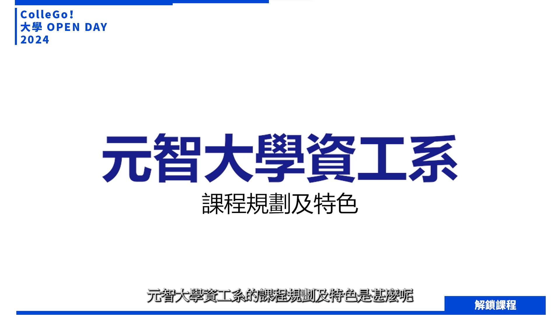 【2024大學OPEN DAY系列影音】解鎖課程｜資訊｜工程｜元智大學資訊工程學系