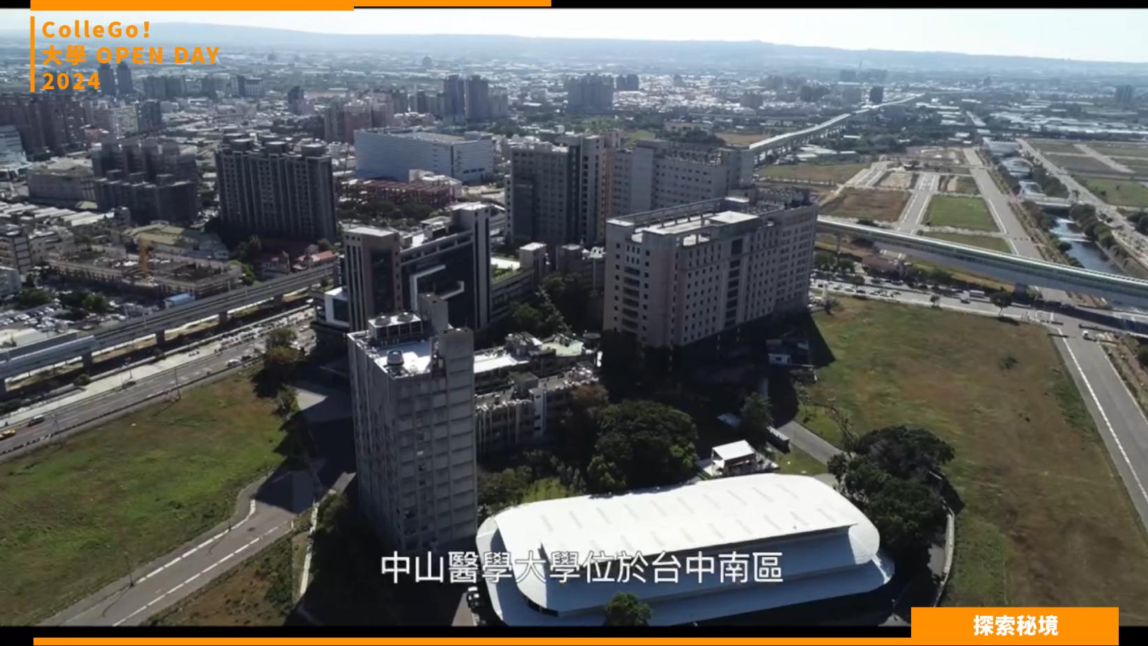 【2024大學OPEN DAY系列影音】探索秘境｜醫藥衛生｜中山醫學大學視光學系