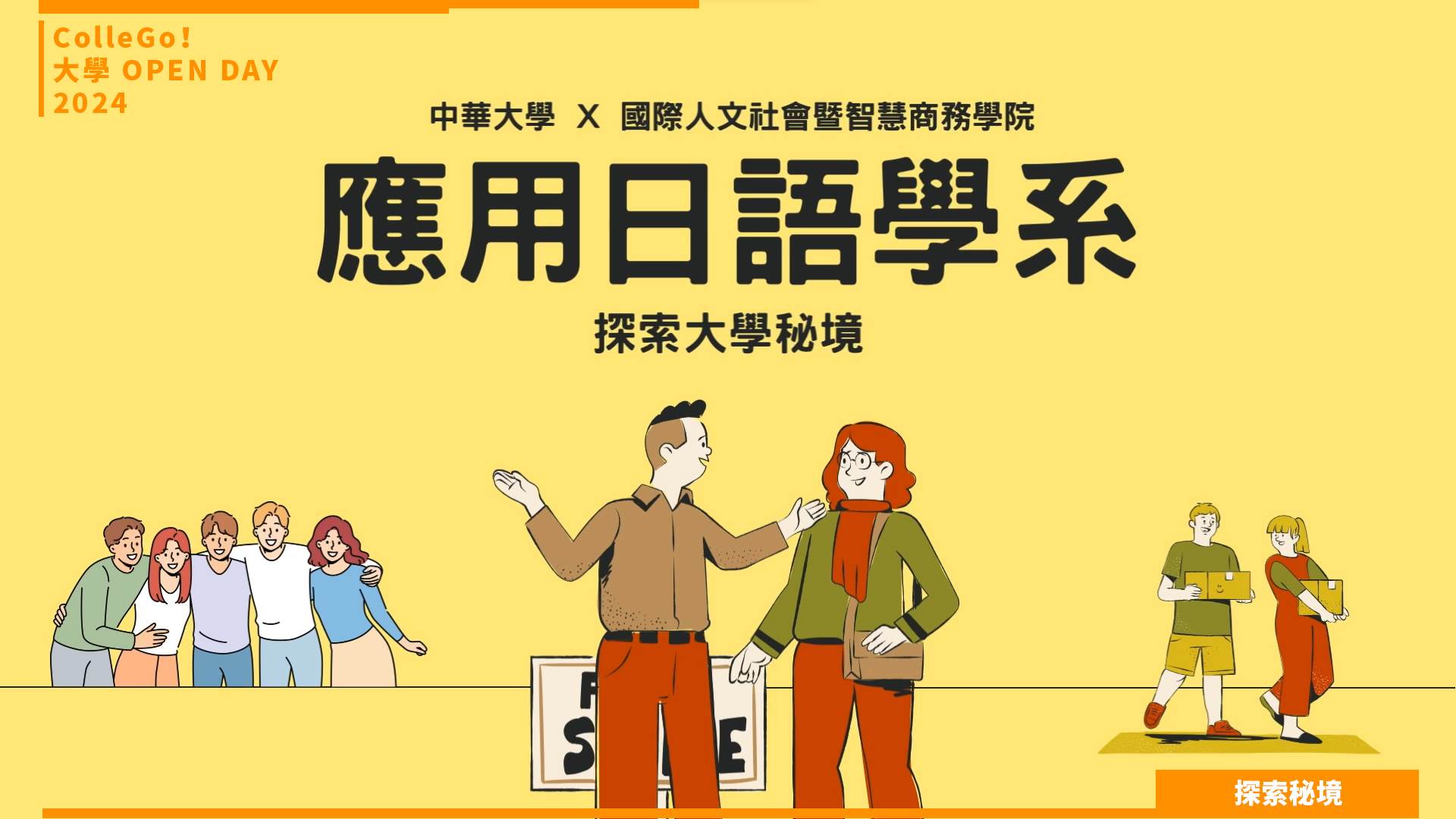 【2024大學OPEN DAY系列影音】探索秘境｜外語｜中華大學應用日語學系