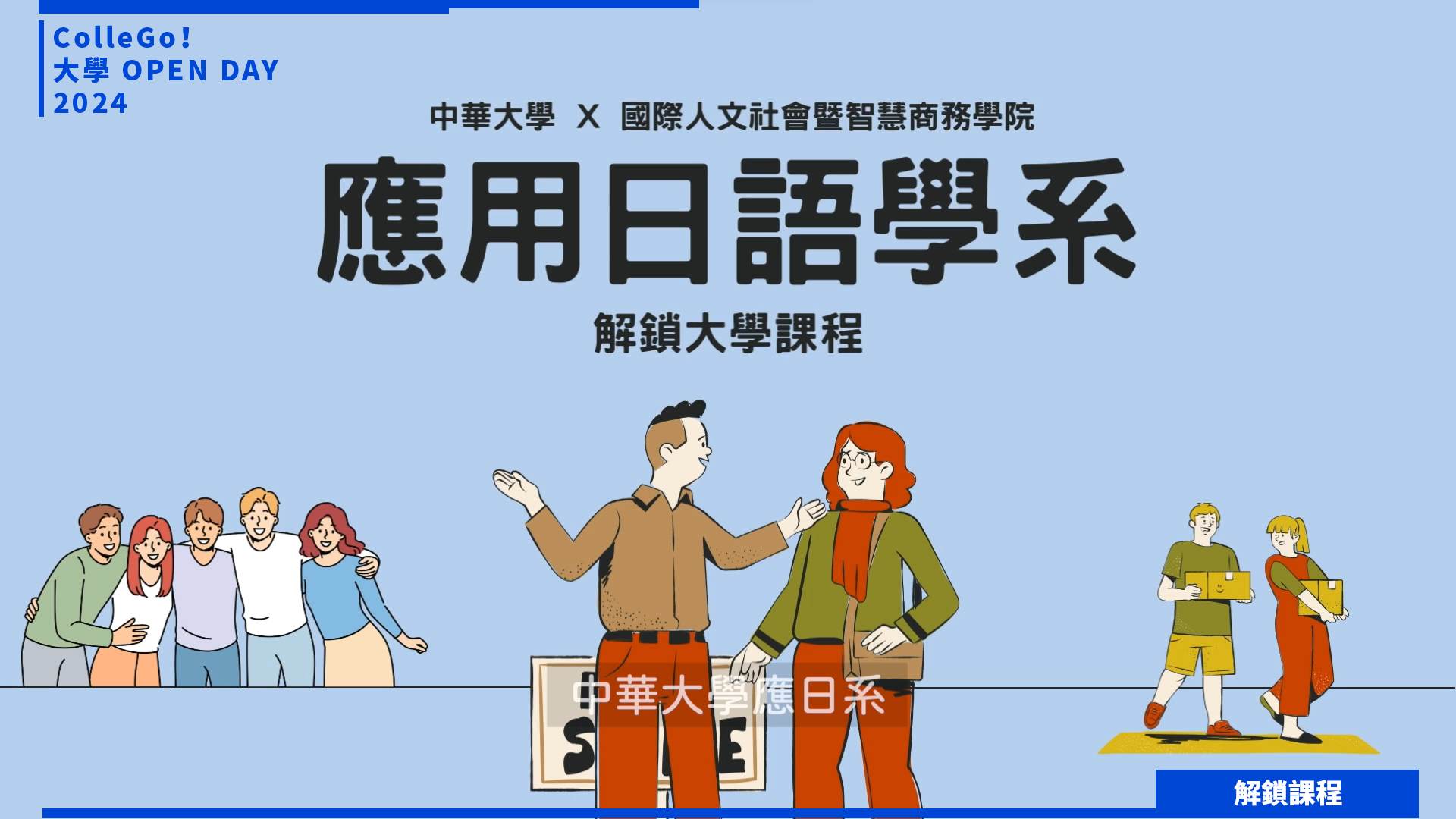 【2024大學OPEN DAY系列影音】解鎖課程｜外語｜中華大學應用日語學系