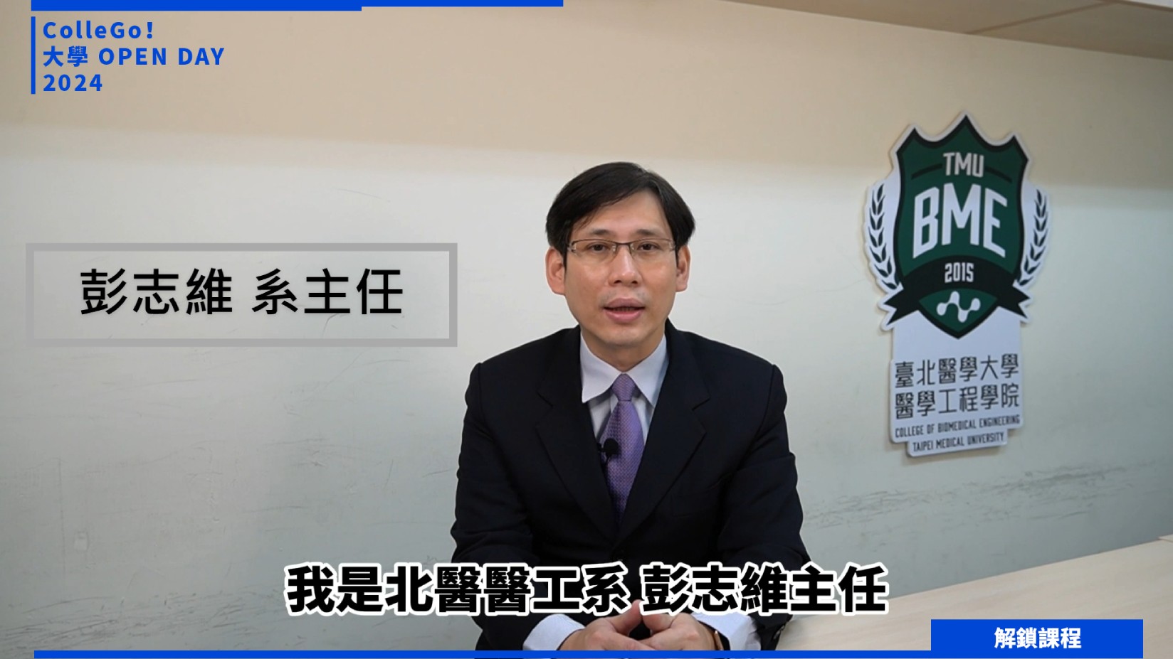 【2024大學OPEN DAY系列影音】解鎖課程｜工程｜生命科學｜臺北醫學大學生物醫學工程學系