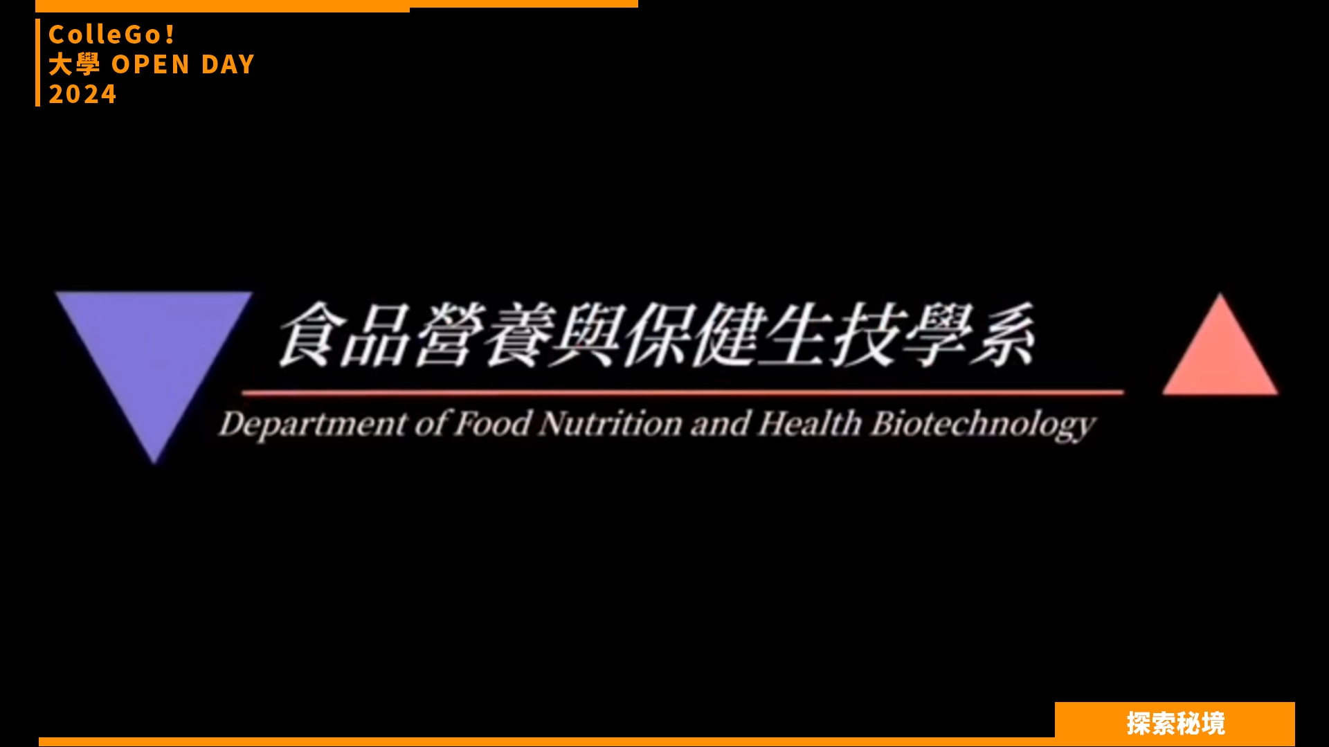 【2024大學OPEN DAY系列影音】探索秘境｜醫藥衛生｜亞洲大學食品營養與保健生技學系