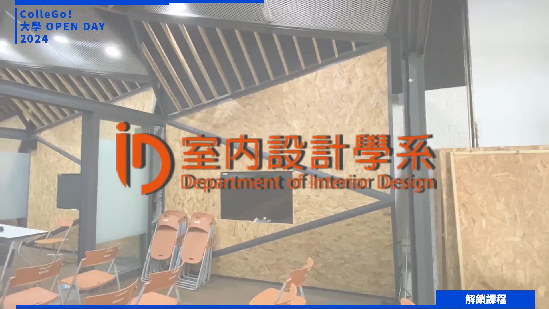 【2024大學OPEN DAY系列影音】解鎖課程｜建築設計｜亞洲大學室內設計學系