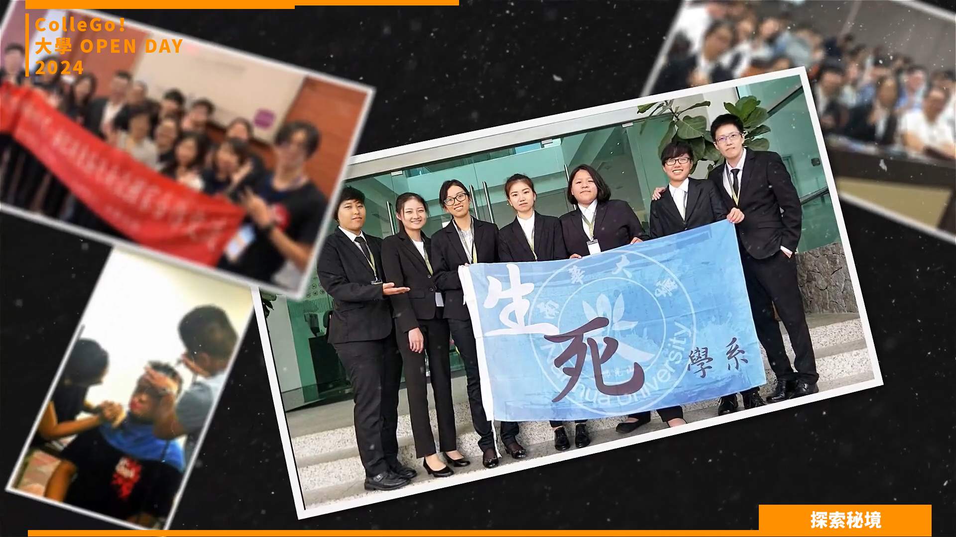 【2024大學OPEN DAY系列影音】探索秘境｜社會心理｜南華大學生死學系