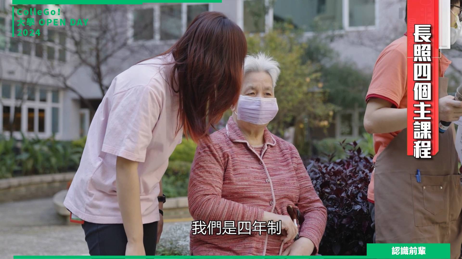 【2024大學OPEN DAY系列影音】認識前輩｜醫藥衛生｜康寧大學長期照護學系