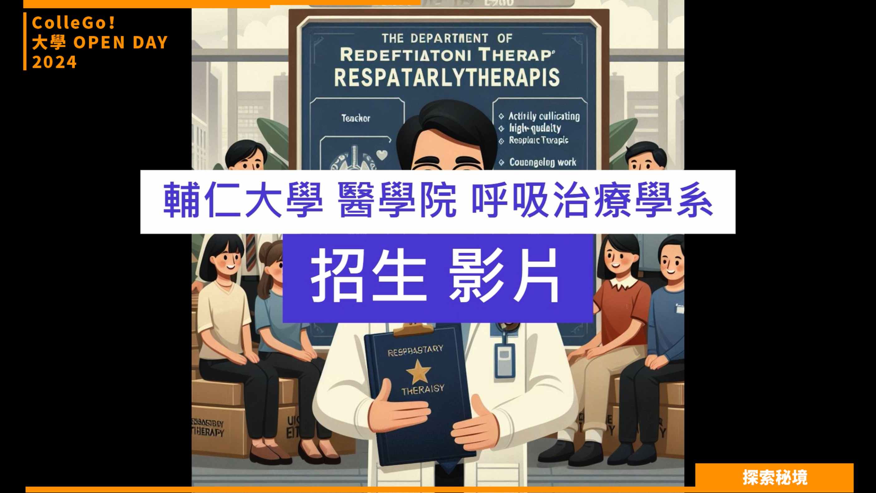 【2024大學OPEN DAY系列影音】探索秘境｜醫藥衛生｜輔仁大學呼吸治療學系