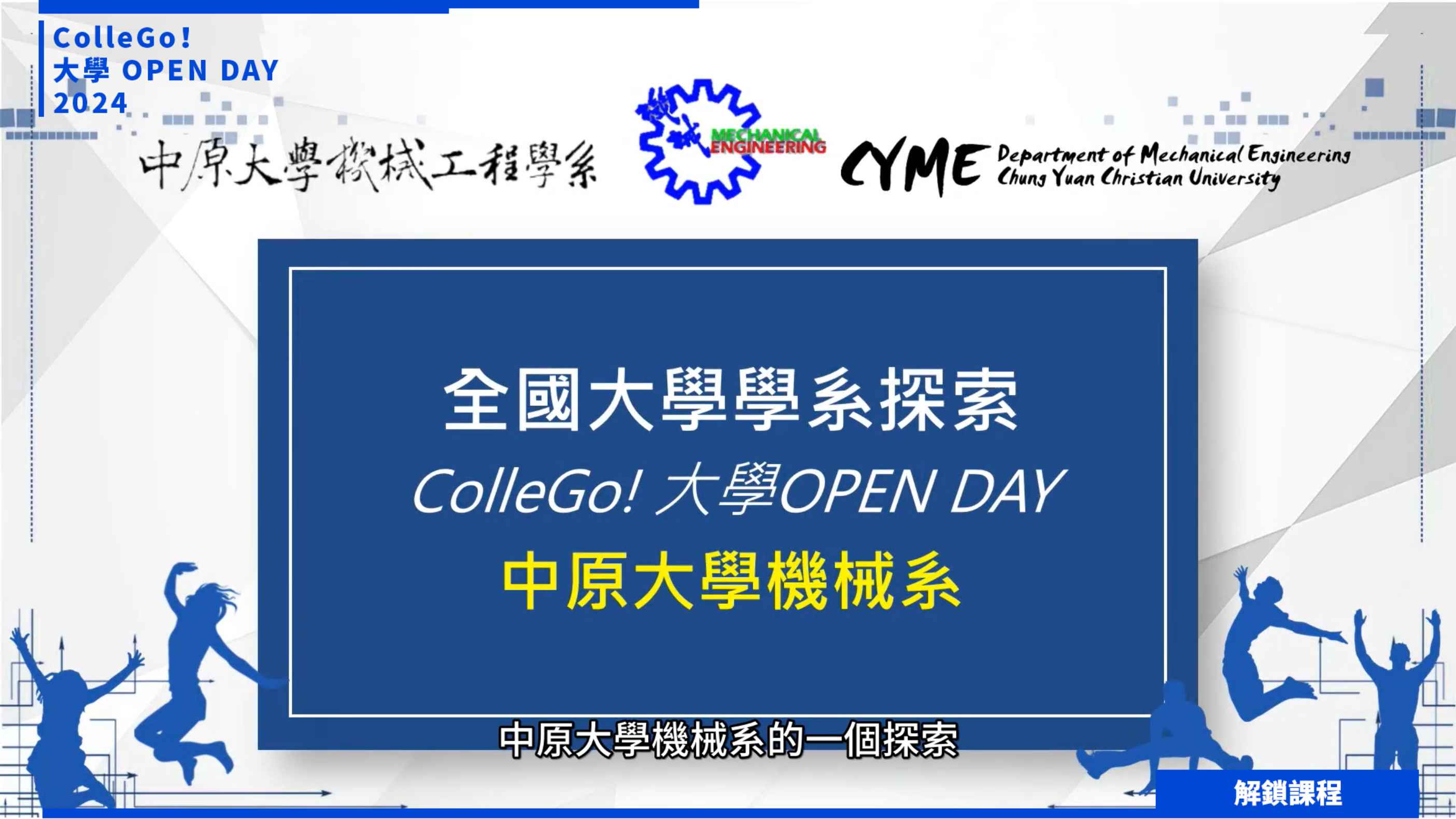 【2024大學OPEN DAY系列影音】解鎖課程｜工程｜中原大學機械工程學系