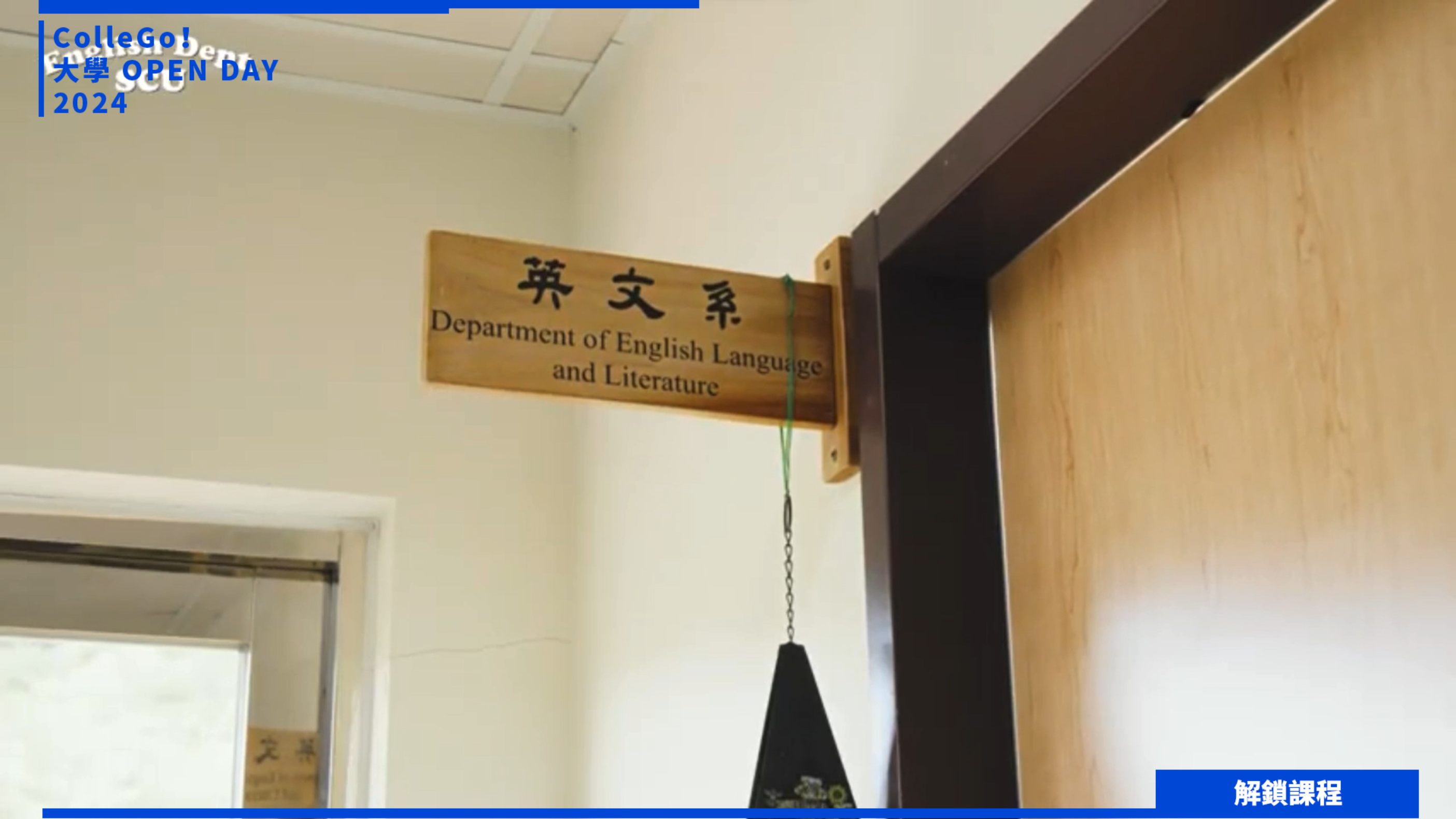 【2024大學OPEN DAY系列影音】解鎖課程｜外語｜東吳大學英文學系