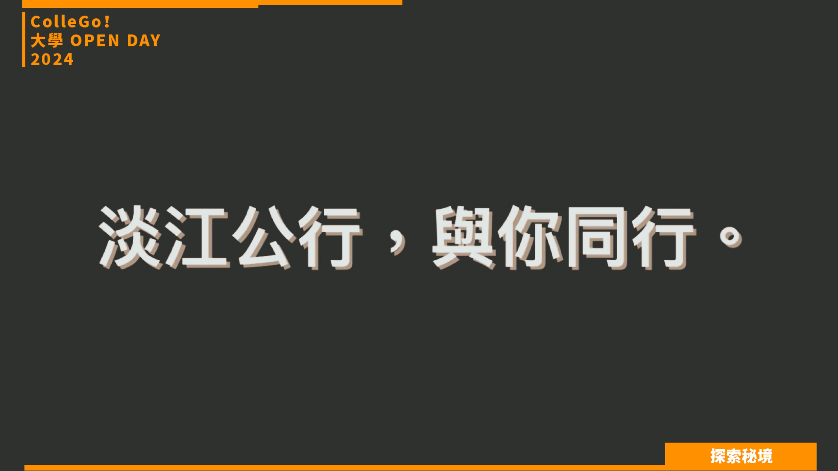 【2024大學OPEN DAY系列影音】探索秘境｜法政｜管理｜淡江大學公共行政學系