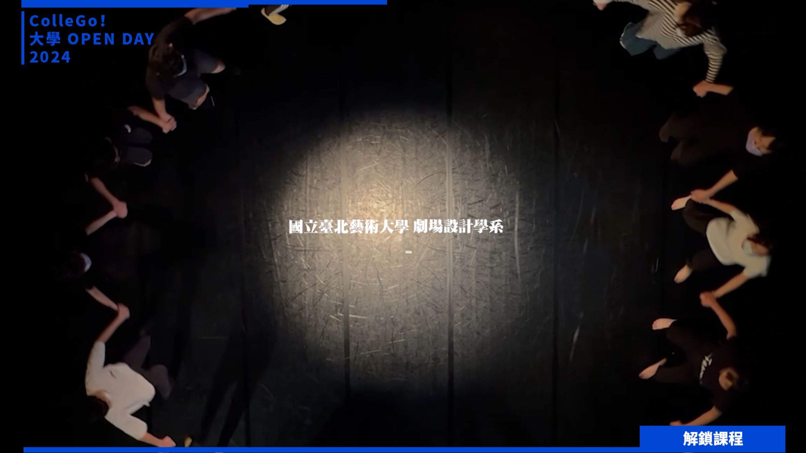 【2024大學OPEN DAY系列影音】解鎖課程｜建築設計｜藝術｜國立臺北藝術大學劇場設計學系