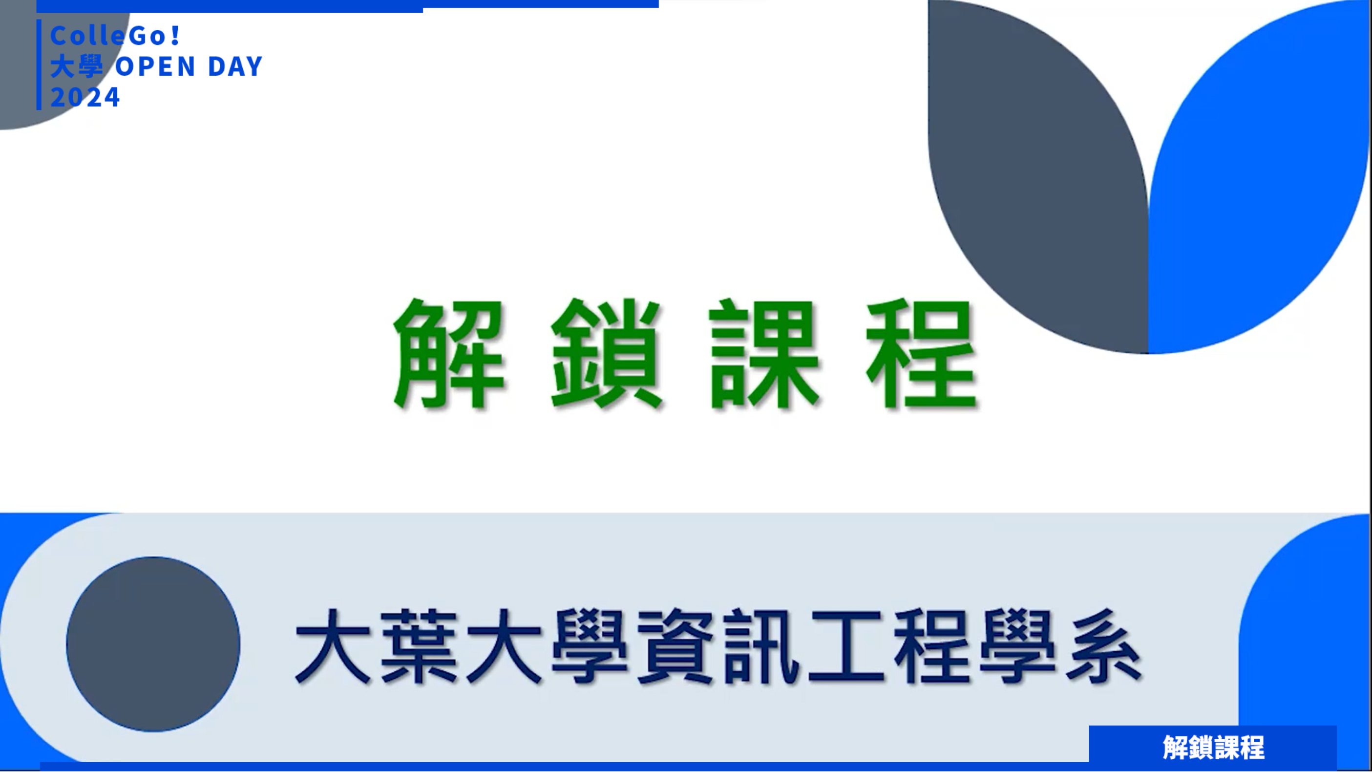 【2024大學OPEN DAY系列影音】解鎖課程｜資訊｜工程｜大葉大學資訊工程學系