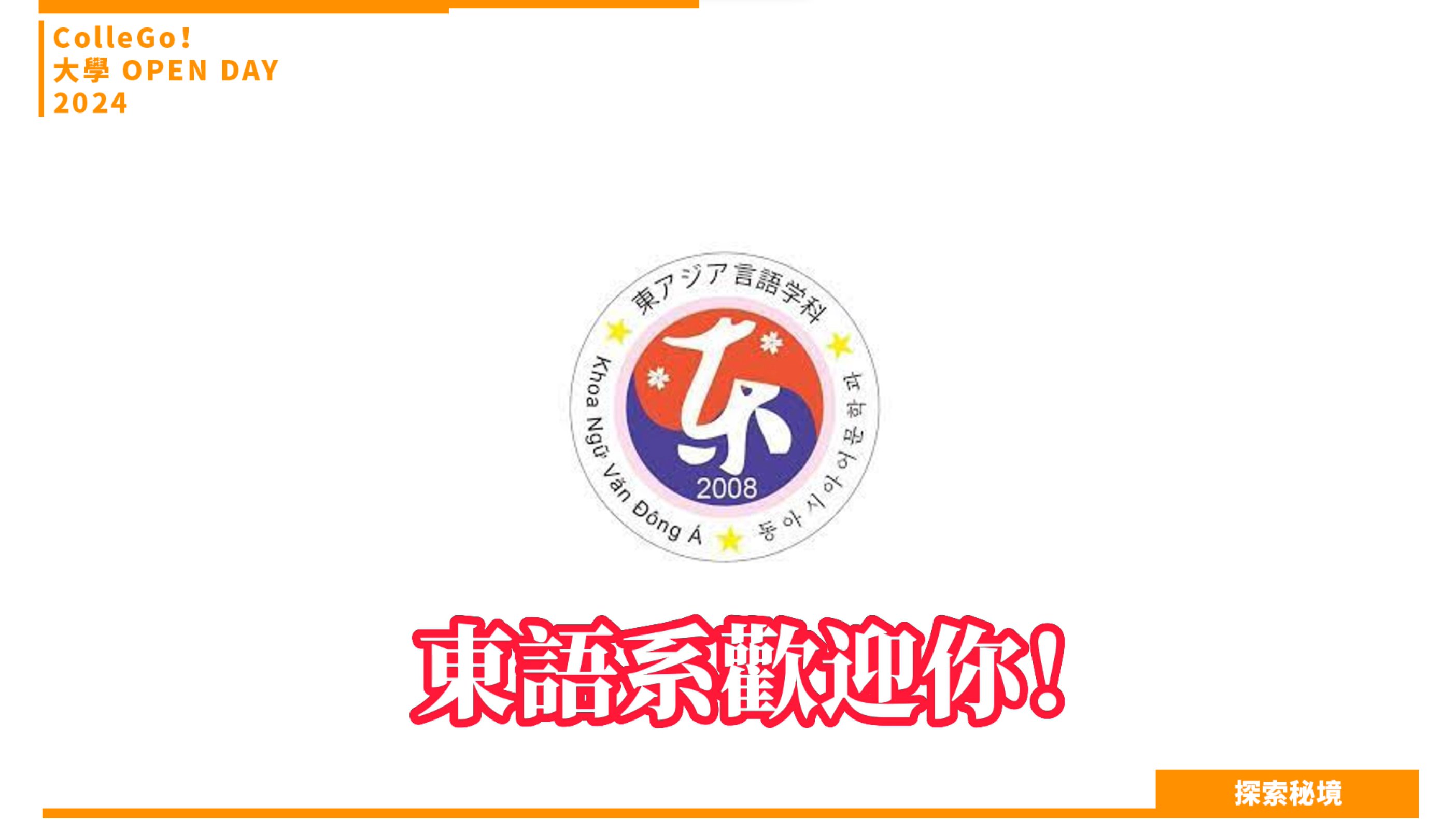【2024大學OPEN DAY系列影音】探索秘境｜外語｜國立高雄大學東亞語文學系
