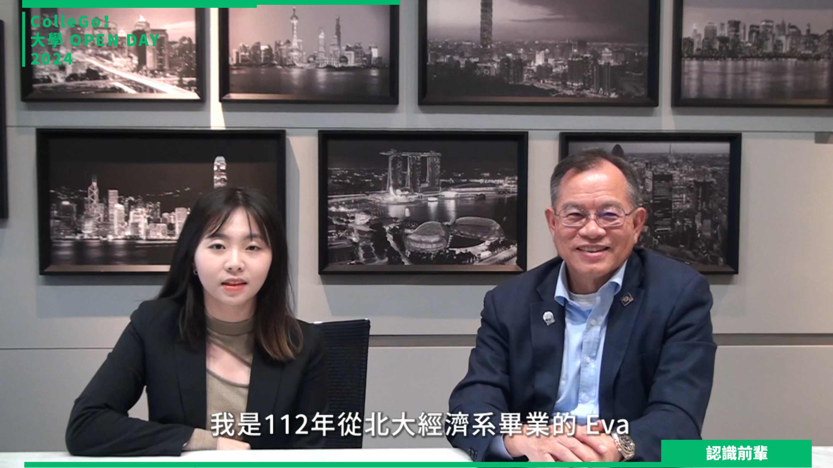 【2024大學OPEN DAY系列影音】認識前輩｜財經｜國立臺北大學經濟學系