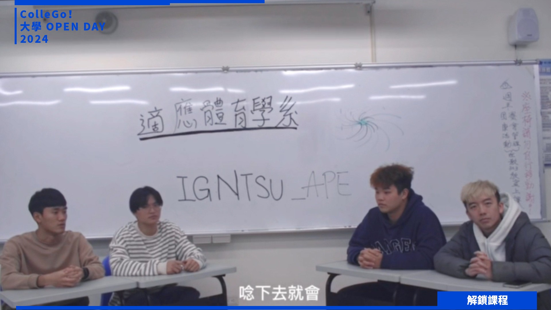【2024大學OPEN DAY系列影音】解鎖課程｜遊憩運動｜國立體育大學適應體育學系