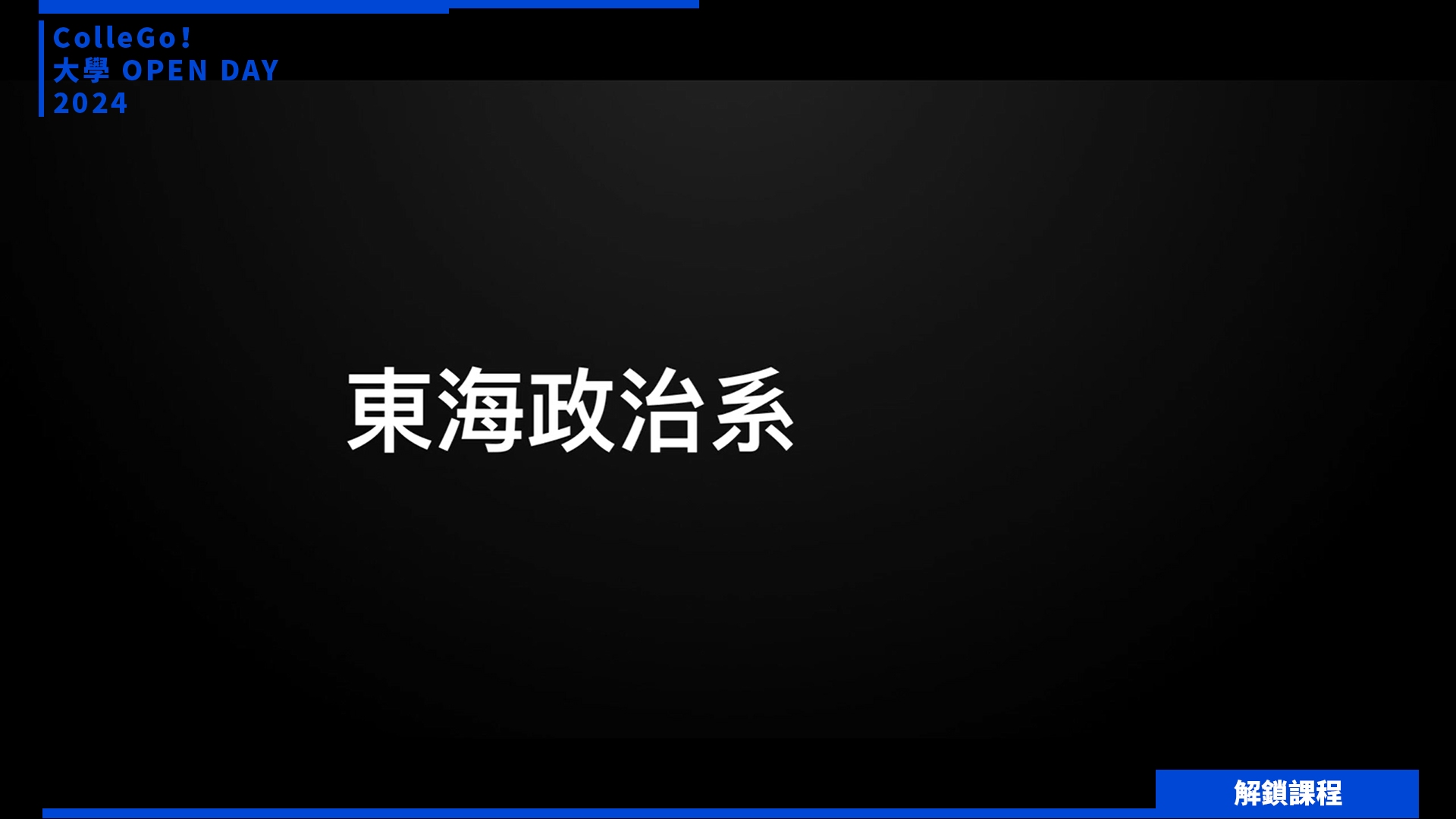 【2024大學OPEN DAY系列影音】解鎖課程｜法政｜東海大學政治學系