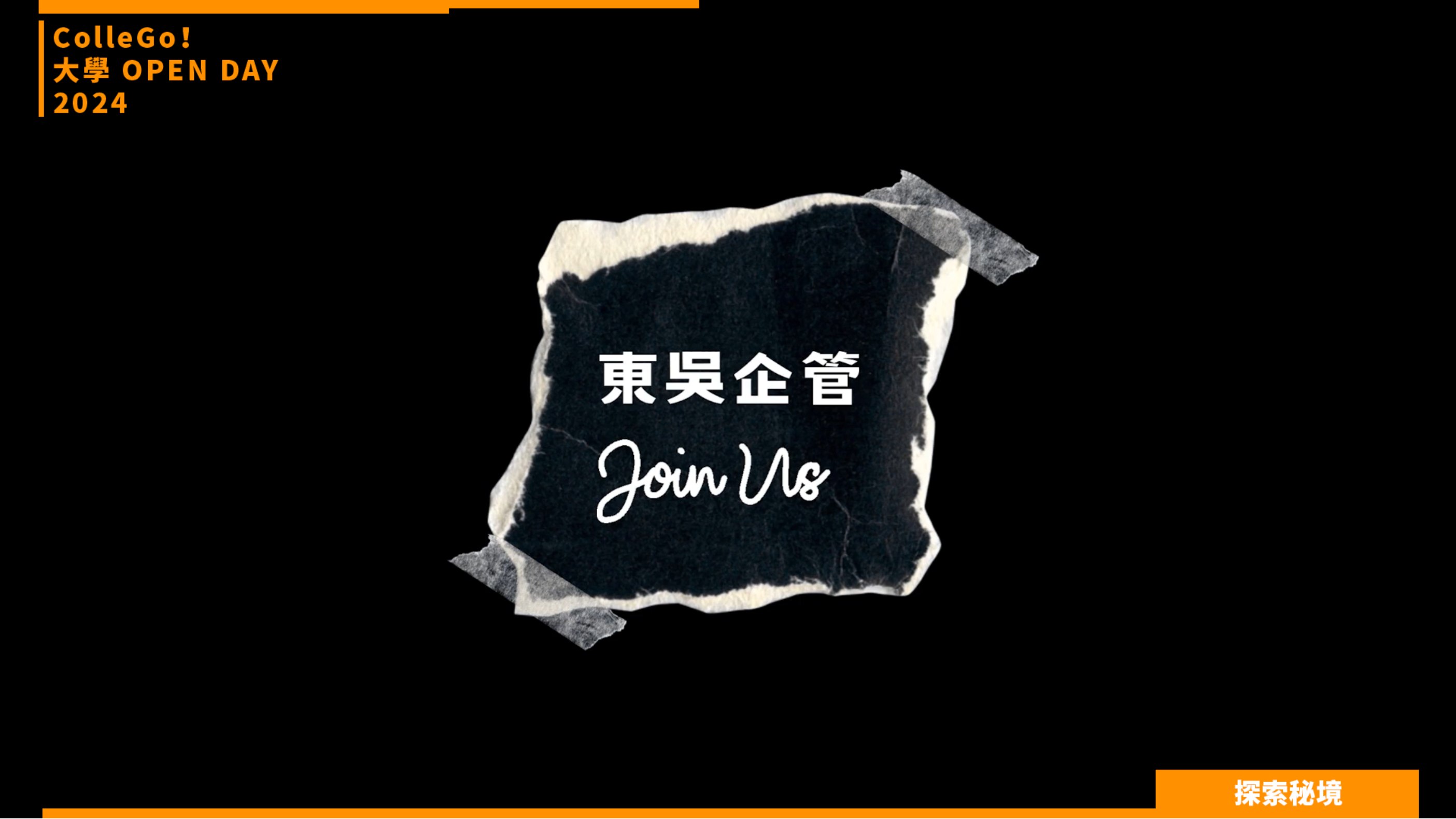 【2024大學OPEN DAY系列影音】探索秘境｜管理｜東吳大學企業管理學系