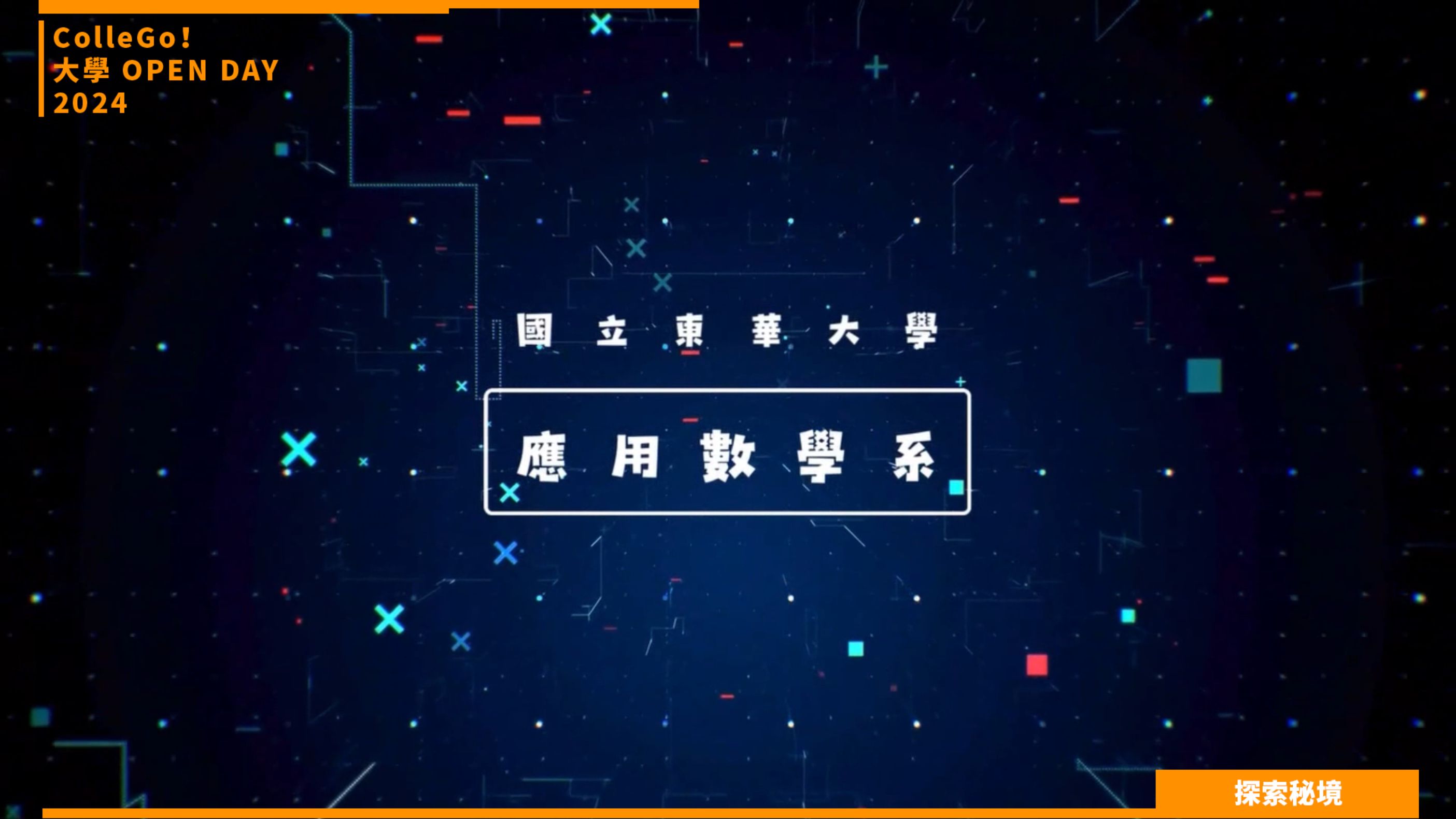 【2024大學OPEN DAY系列影音】探索秘境｜資訊｜數理化｜國立東華大學應用數學系