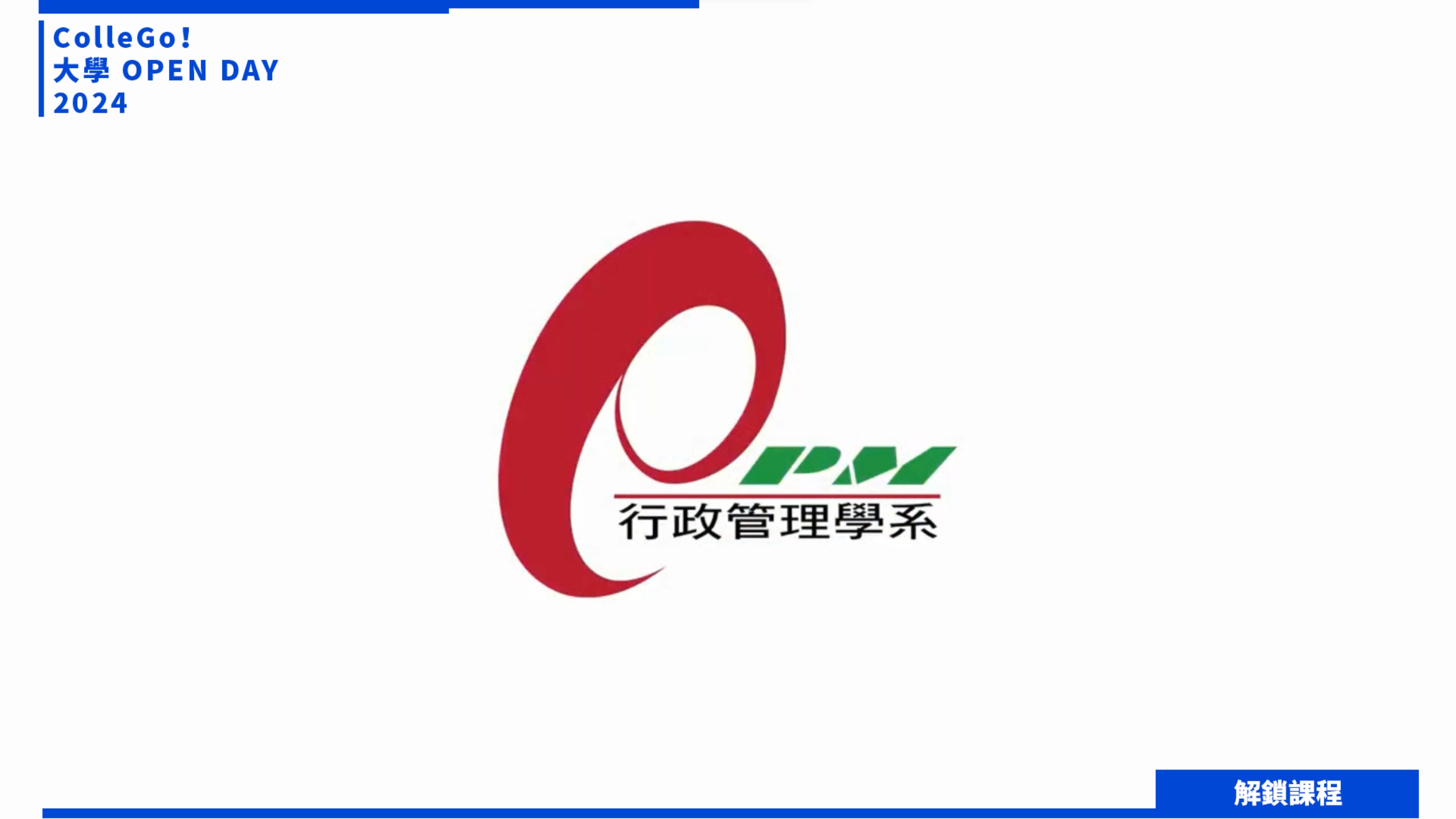 【2024大學OPEN DAY系列影音】解鎖課程｜法政｜管理｜世新大學行政管理學系