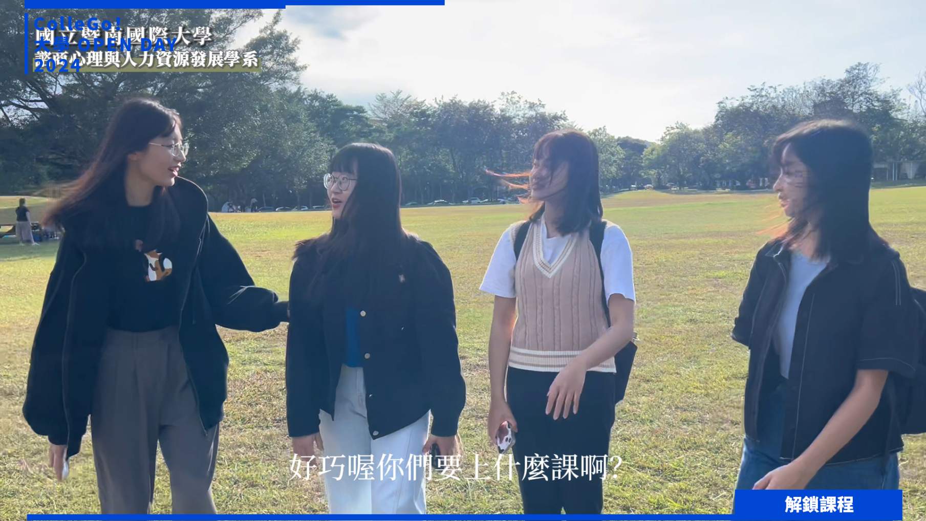 【2024大學OPEN DAY系列影音】解鎖課程｜社會心理｜教育｜國立暨南國際大學諮商心理與人力資源發展學系